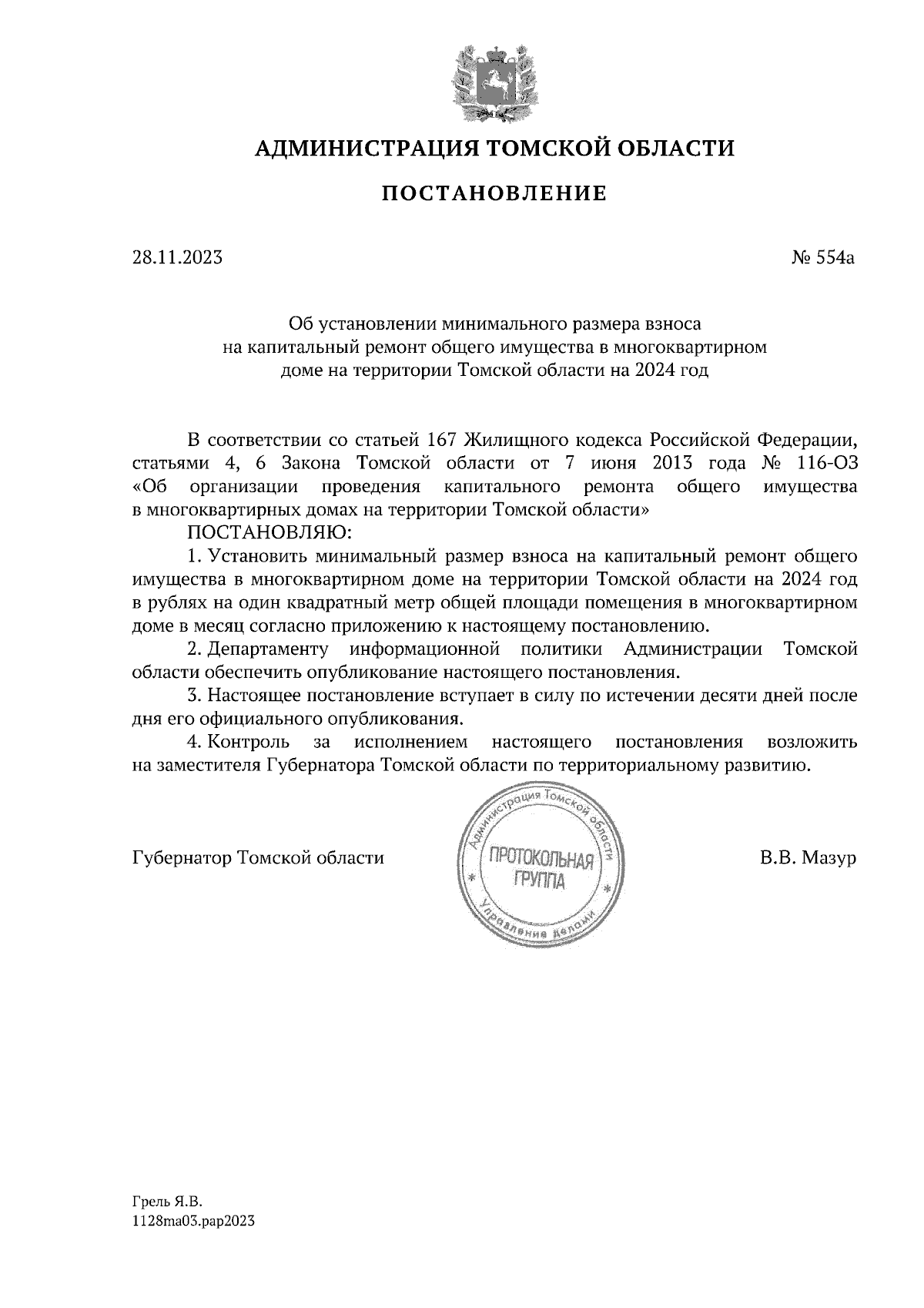 Постановление Администрации Томской области от 28.11.2023 № 554а ∙  Официальное опубликование правовых актов