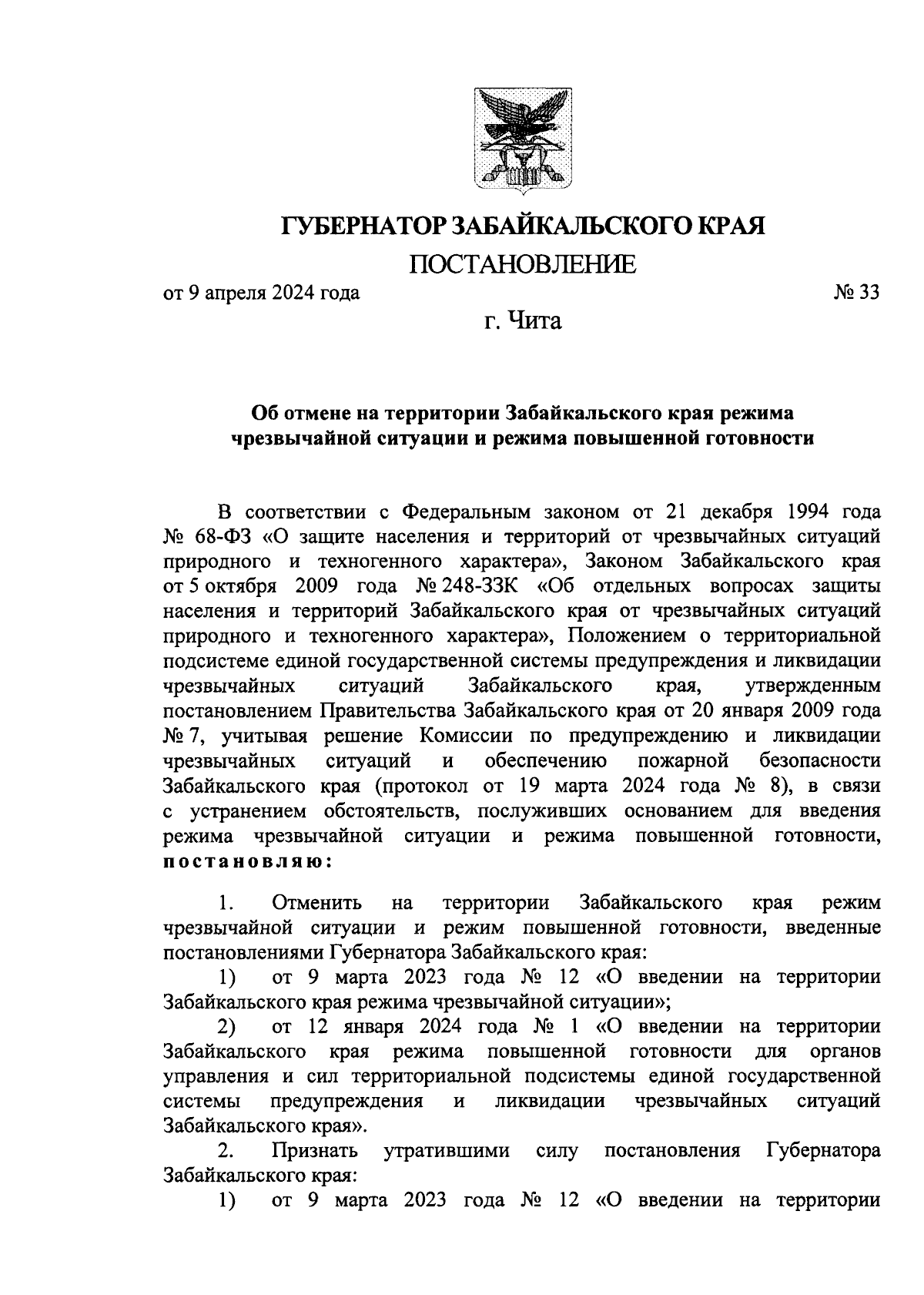 Постановление Губернатора Забайкальского края от 09.04.2024 № 33 ∙  Официальное опубликование правовых актов