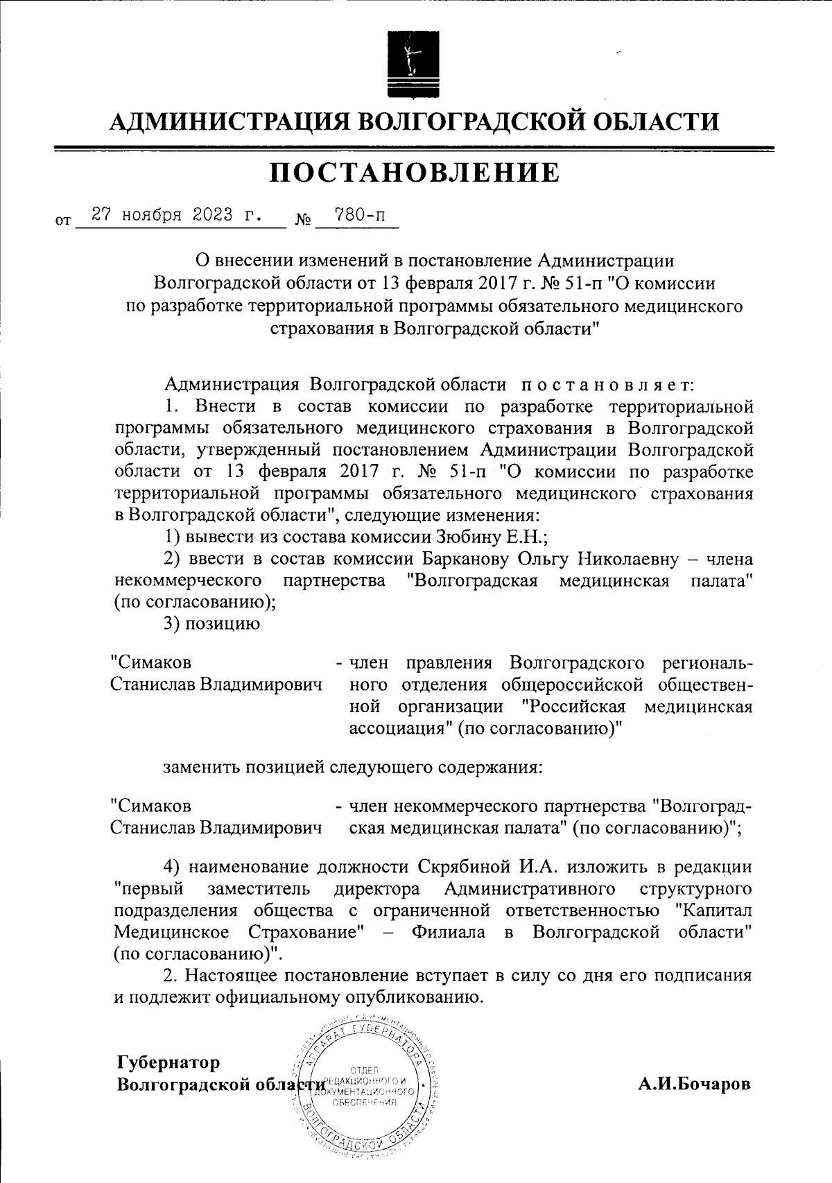 Постановление Администрации Волгоградской области от 27.11.2023 № 780-п ∙  Официальное опубликование правовых актов