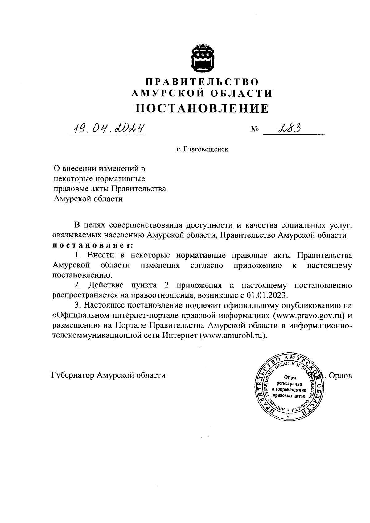 Постановление Правительства Амурской области от 19.04.2024 № 283 ∙  Официальное опубликование правовых актов