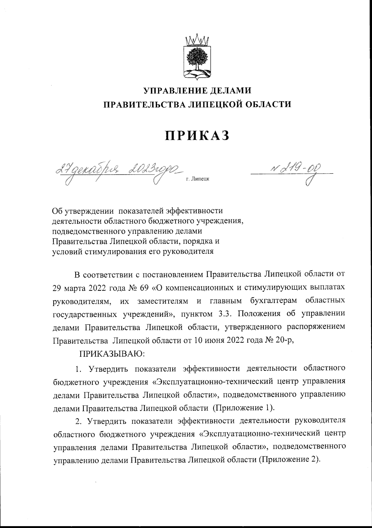 Приказ Управления делами Правительства Липецкой области от 27.12.2023 №  219-од ∙ Официальное опубликование правовых актов