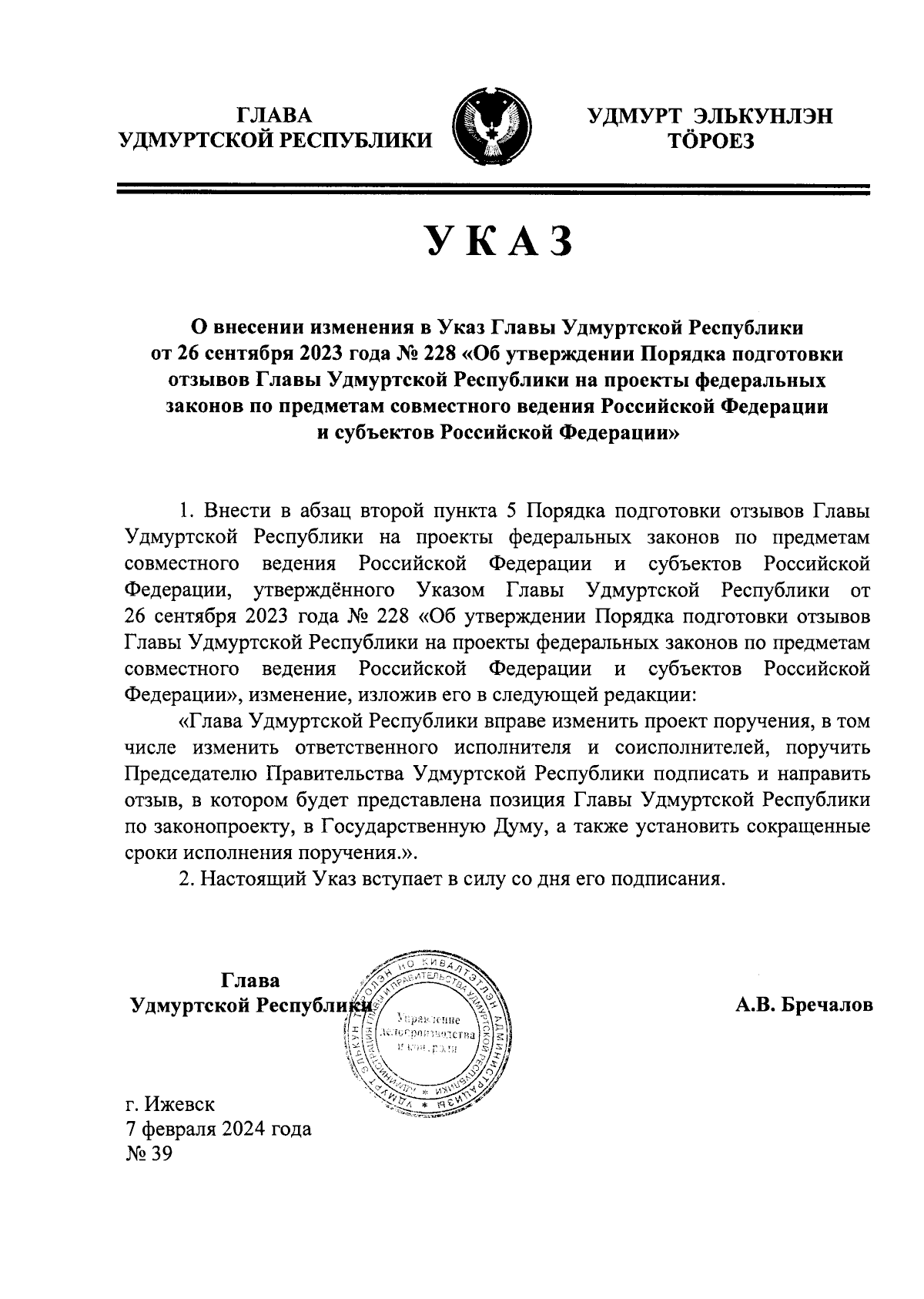 Указ Главы Удмуртской Республики от 07.02.2024 № 39 ∙ Официальное  опубликование правовых актов