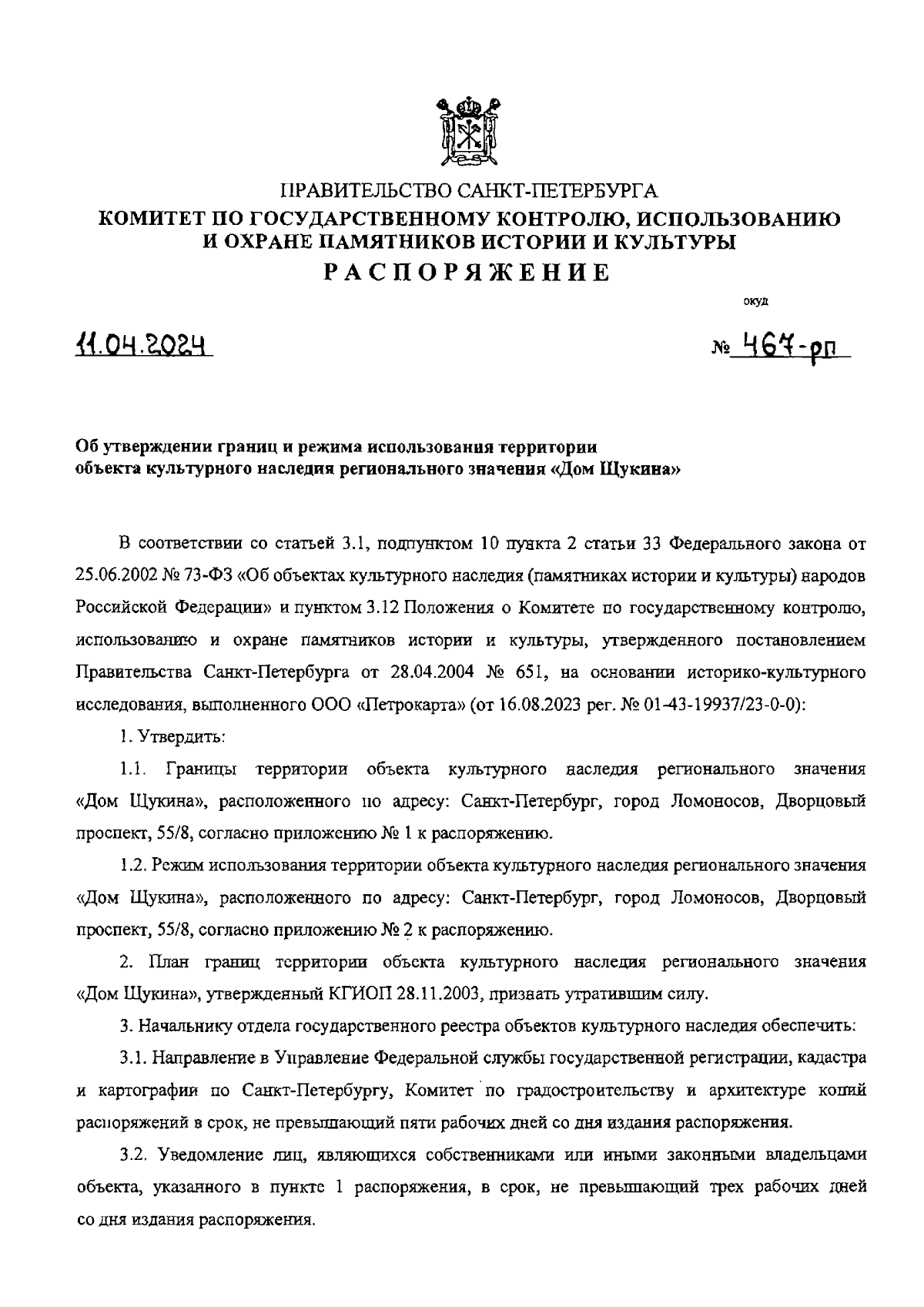 Распоряжение Комитета по государственному контролю, использованию и охране  памятников истории и культуры Санкт-Петербурга от 11.04.2024 № 467-рп ∙  Официальное опубликование правовых актов