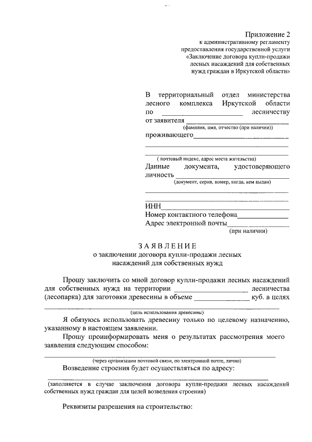 Заявление на заключение договора купли продажи лесных насаждений для собственных нужд образец