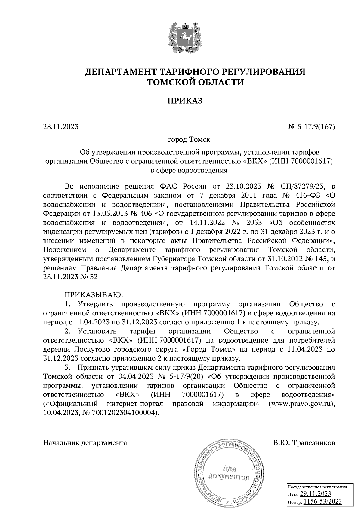 Приказ Департамента тарифного регулирования Томской области от 28.11.2023 №  5-17/9(167) ∙ Официальное опубликование правовых актов