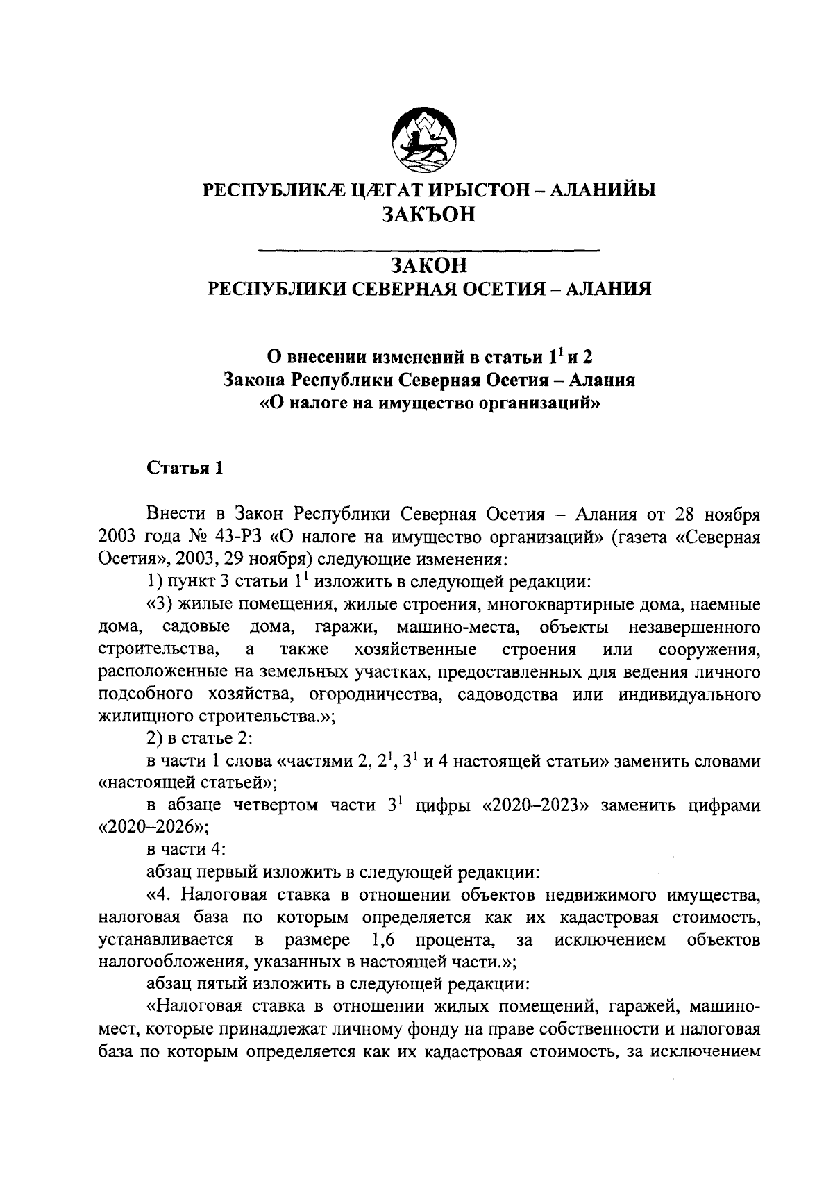 Закон Республики Северная Осетия - Алания от 30.11.2023 № 71-РЗ ∙  Официальное опубликование правовых актов