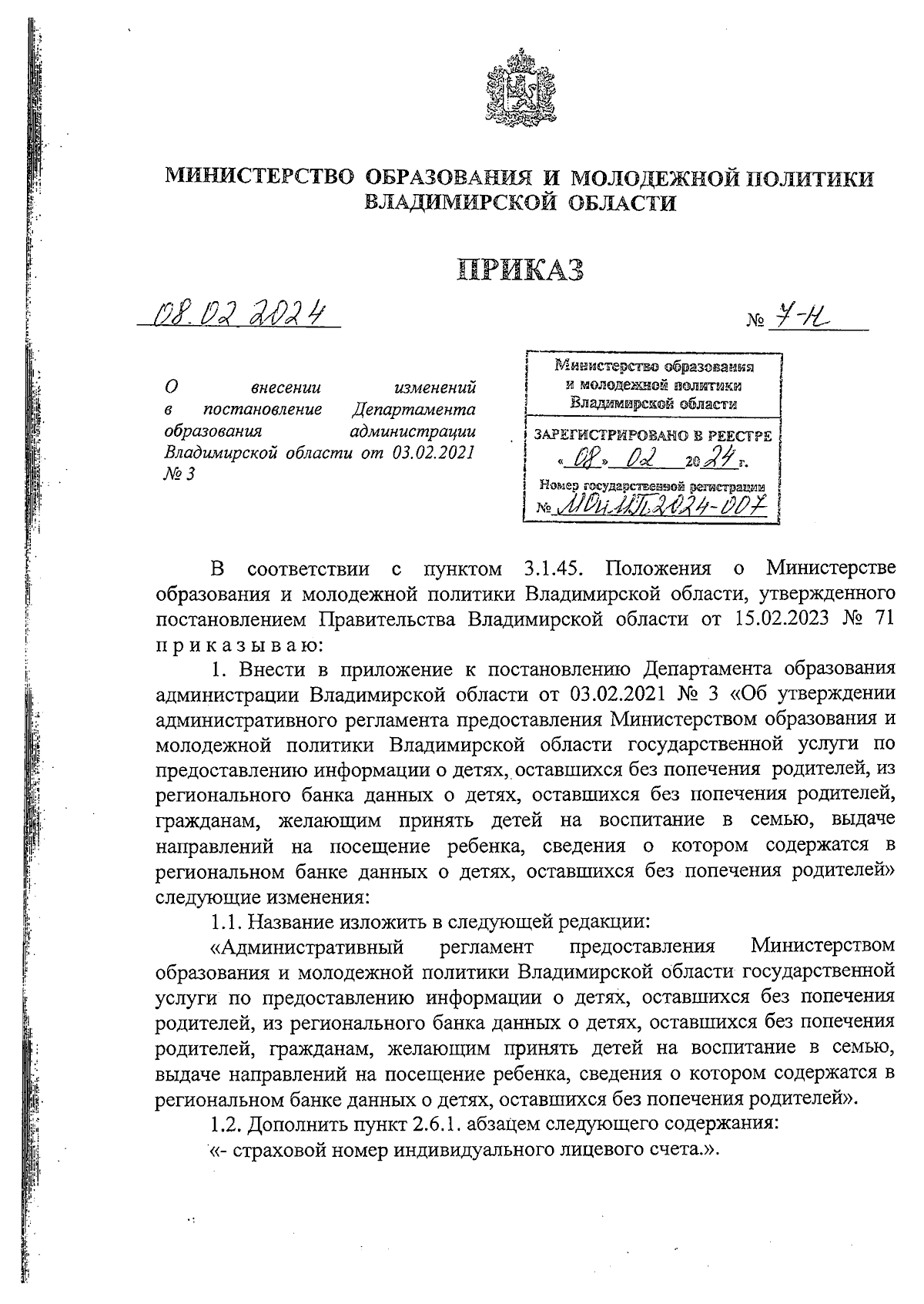 Приказ Министерства образования и молодежной политики Владимирской области  от 08.02.2024 № 7-н ∙ Официальное опубликование правовых актов