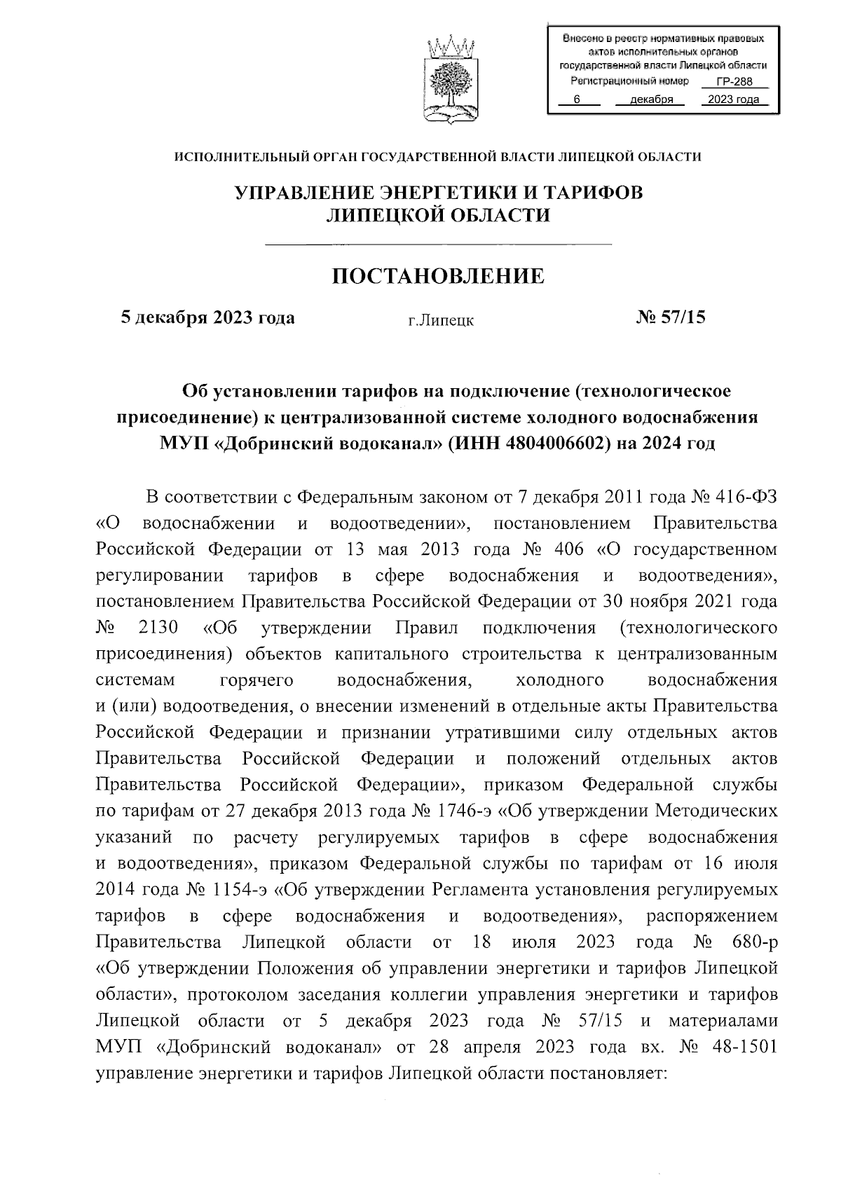 Постановление управления энергетики и тарифов Липецкой области от  05.12.2023 № 57/15 ∙ Официальное опубликование правовых актов