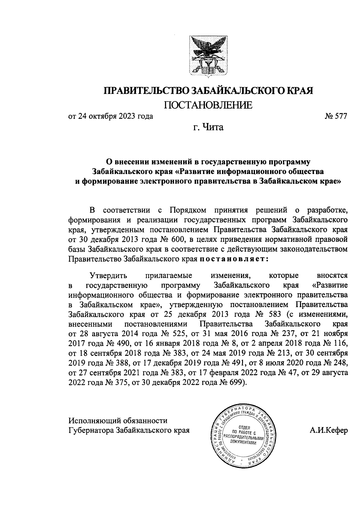 Постановление Правительства Забайкальского края от 24.10.2023 № 577 ∙  Официальное опубликование правовых актов