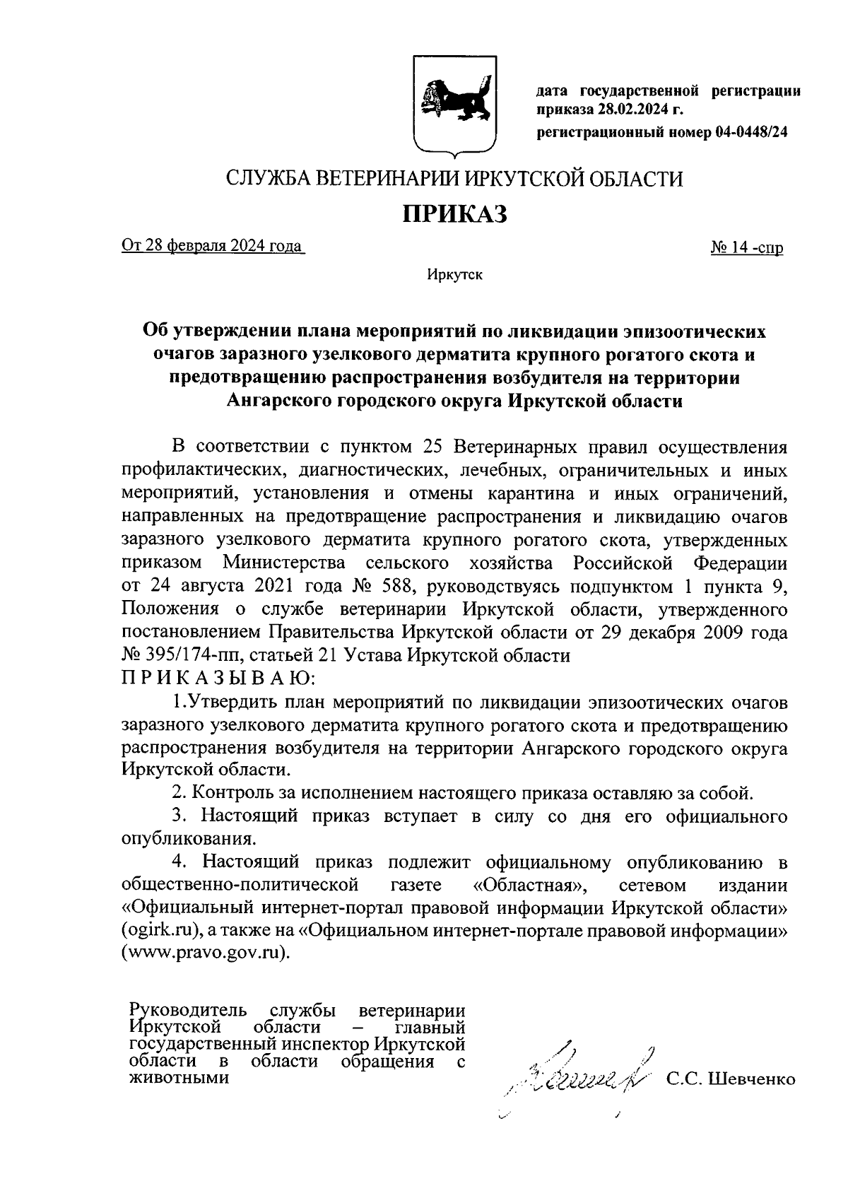 Приказ службы ветеринарии Иркутской области от 28.02.2024 № 14-спр ∙  Официальное опубликование правовых актов