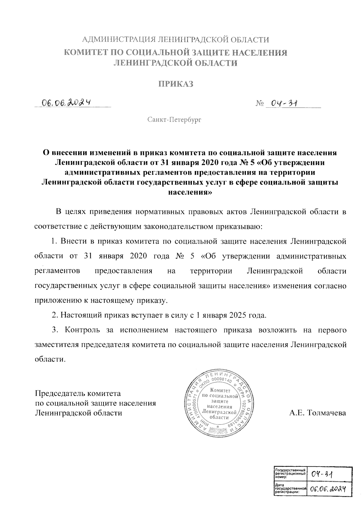 Приказ Комитета по социальной защите населения Ленинградской области от  06.06.2024 № 04-31 ∙ Официальное опубликование правовых актов