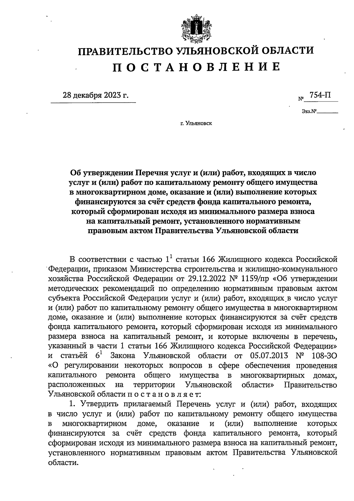 Постановление Правительства Ульяновской области от 28.12.2023 № 754-П ∙  Официальное опубликование правовых актов