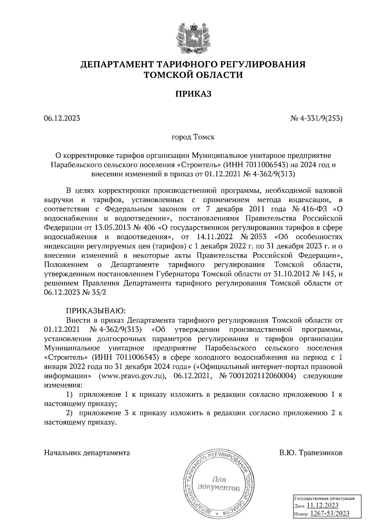 Приказ Департамента тарифного регулирования Томской области от 06.12.2023 №  4-331/9(253) ∙ Официальное опубликование правовых актов