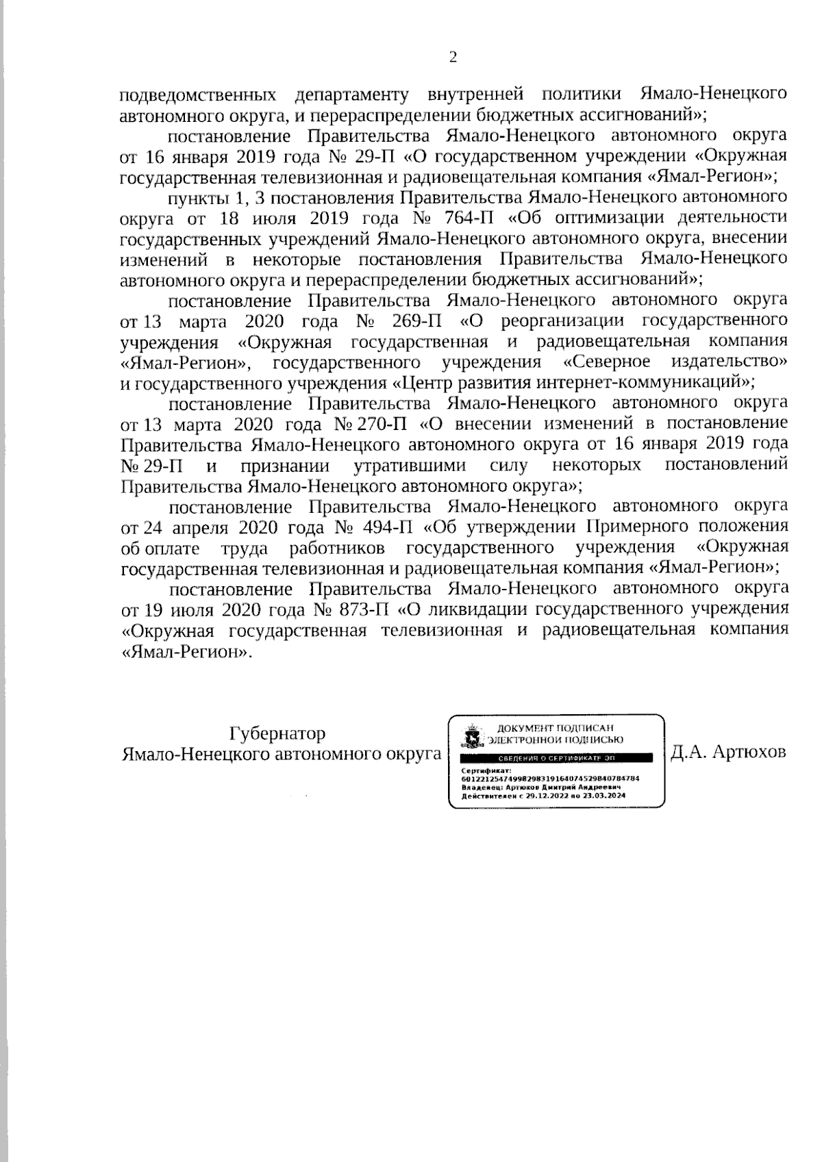 Постановление Правительства Ямало-Ненецкого автономного округа от  12.09.2023 № 720-П ∙ Официальное опубликование правовых актов