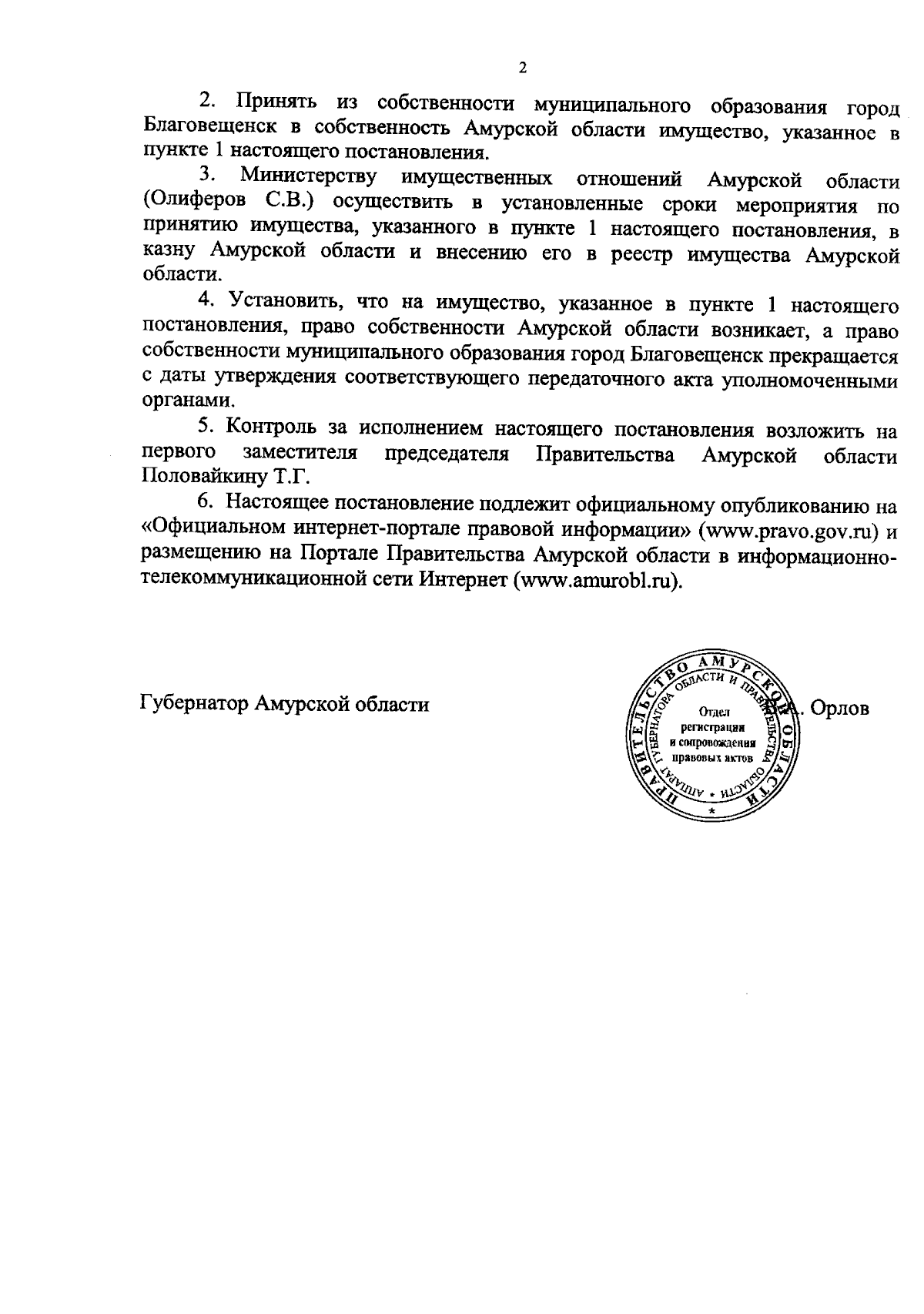 Постановление Правительства Амурской области от 05.02.2024 № 63 ∙  Официальное опубликование правовых актов