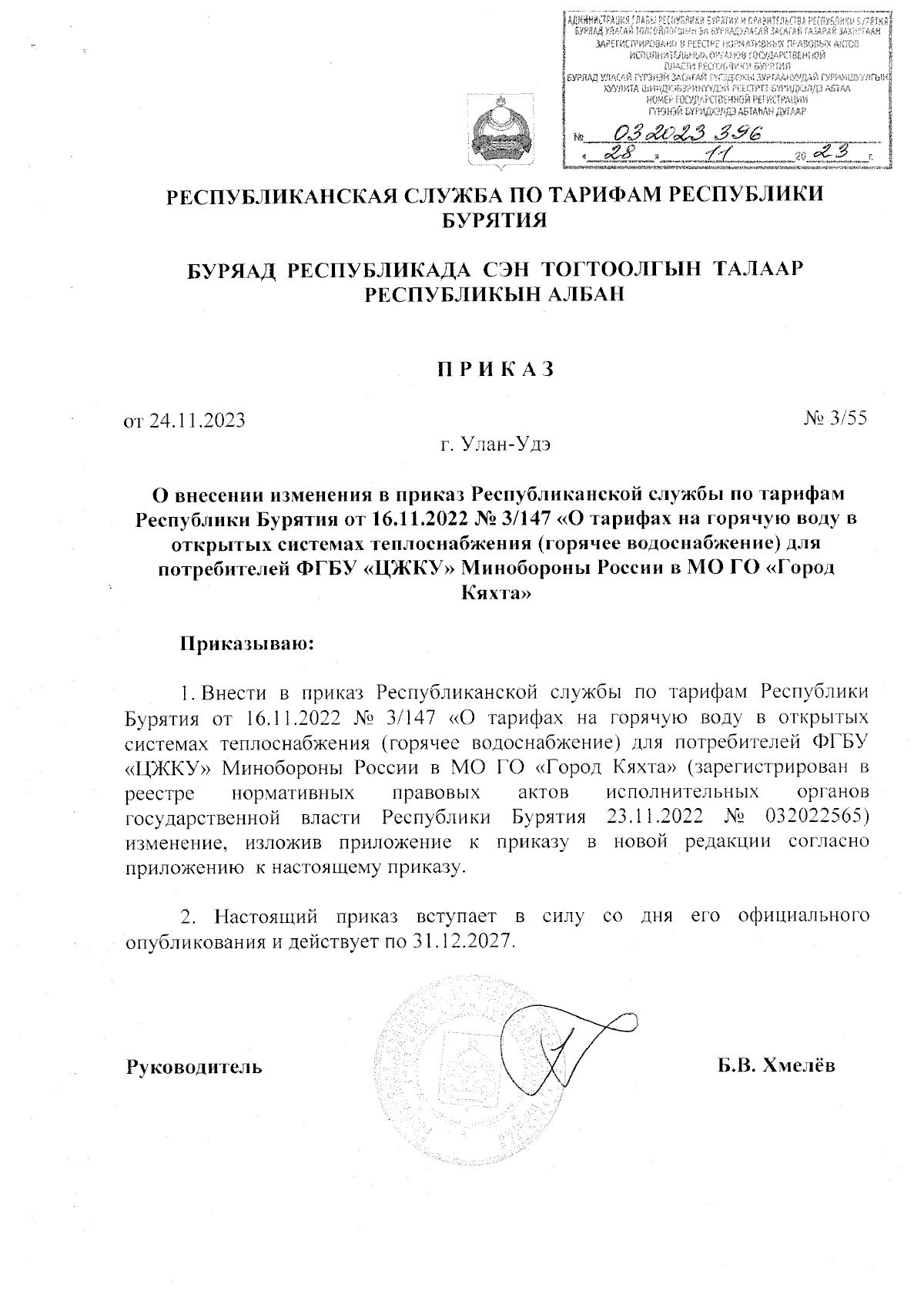 Приказ Республиканской службы по тарифам Республики Бурятия от 24.11.2023 №  3/55 ∙ Официальное опубликование правовых актов