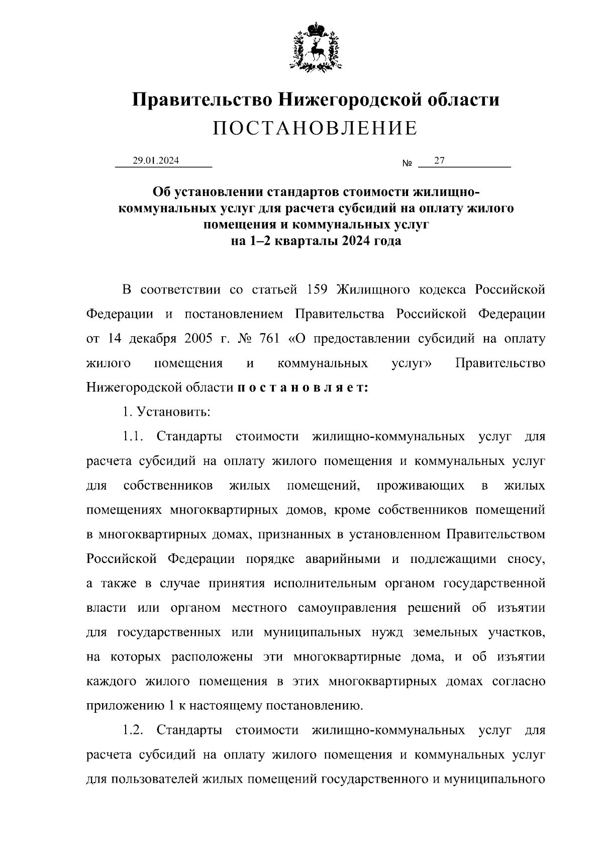 Постановление Правительства Нижегородской области от 29.01.2024 № 27 ∙  Официальное опубликование правовых актов