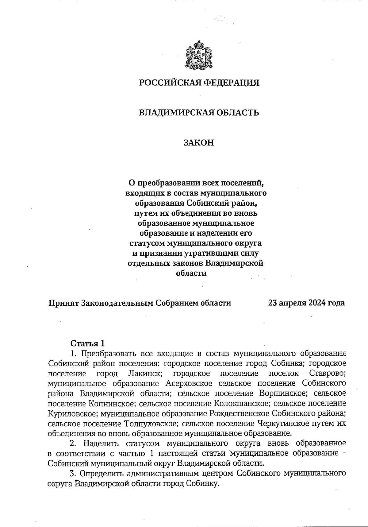 Закон Владимирской области от 26.04.2024 № 35-ОЗ ∙ Официальное  опубликование правовых актов