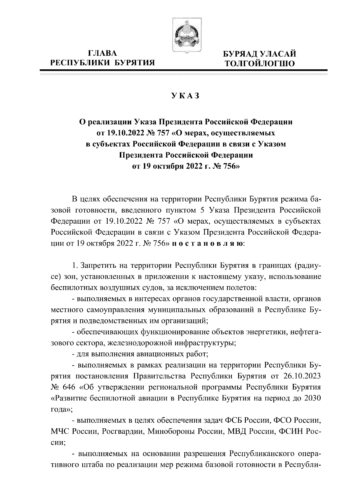 Указ Главы Республики Бурятия от 10.04.2024 № 60 ∙ Официальное  опубликование правовых актов