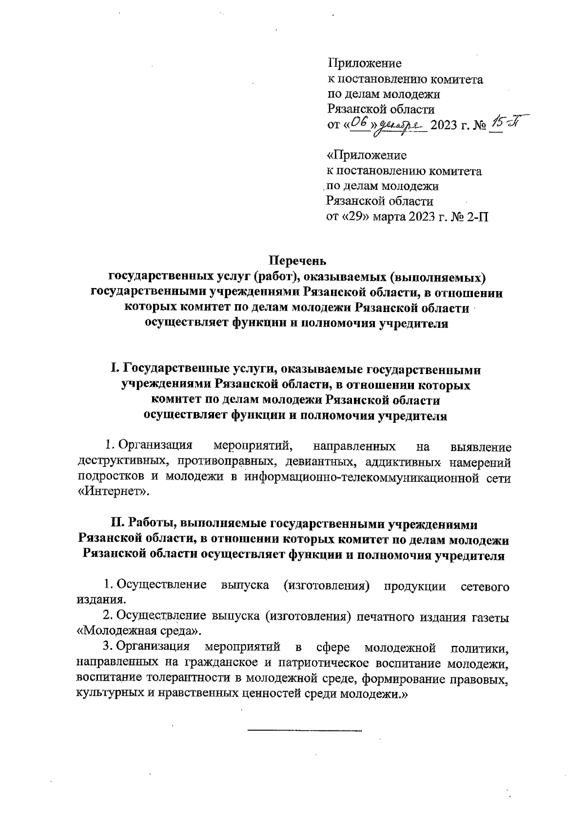 Постановление Комитета по делам молодежи Рязанской области от 06.12.2023 №  15-П ∙ Официальное опубликование правовых актов