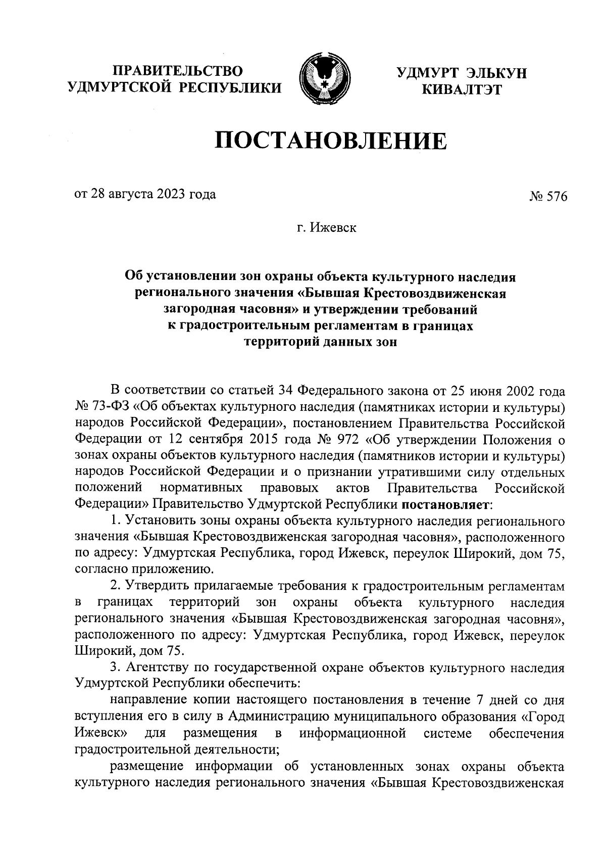 Постановление Правительства Удмуртской Республики от 28.08.2023 № 576 ∙  Официальное опубликование правовых актов