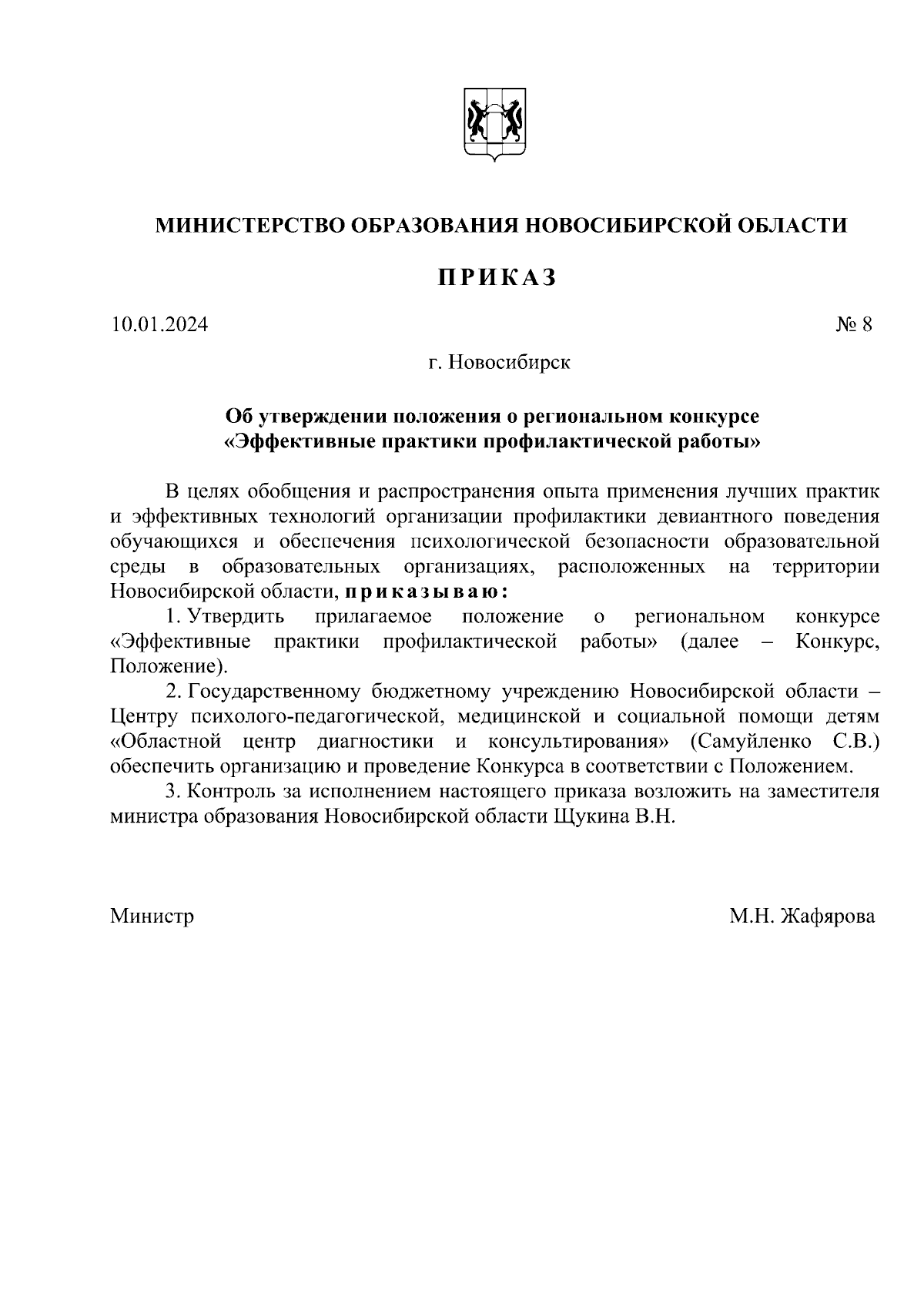 Приказ Министерства образования Новосибирской области от 10.01.2024 № 8 ∙  Официальное опубликование правовых актов