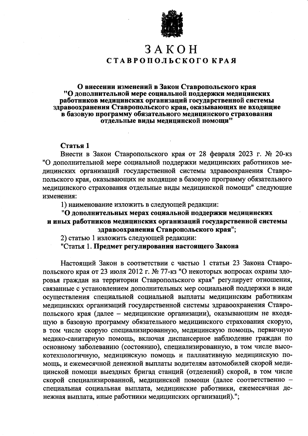 Закон Ставропольского края от 27.04.2024 № 32-кз ∙ Официальное  опубликование правовых актов