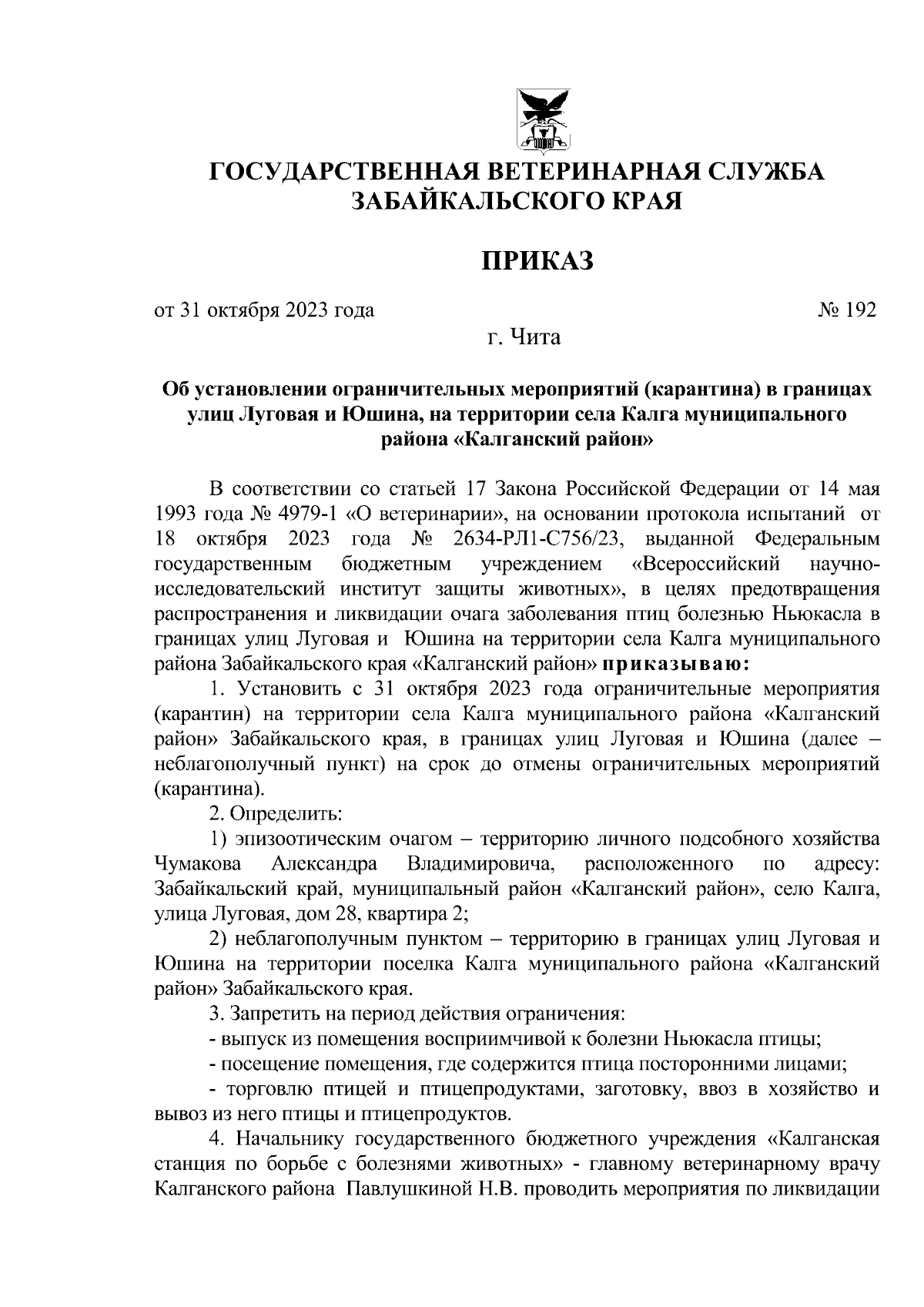 Приказ Государственной ветеринарной службы Забайкальского края от  31.10.2023 № 192 ∙ Официальное опубликование правовых актов