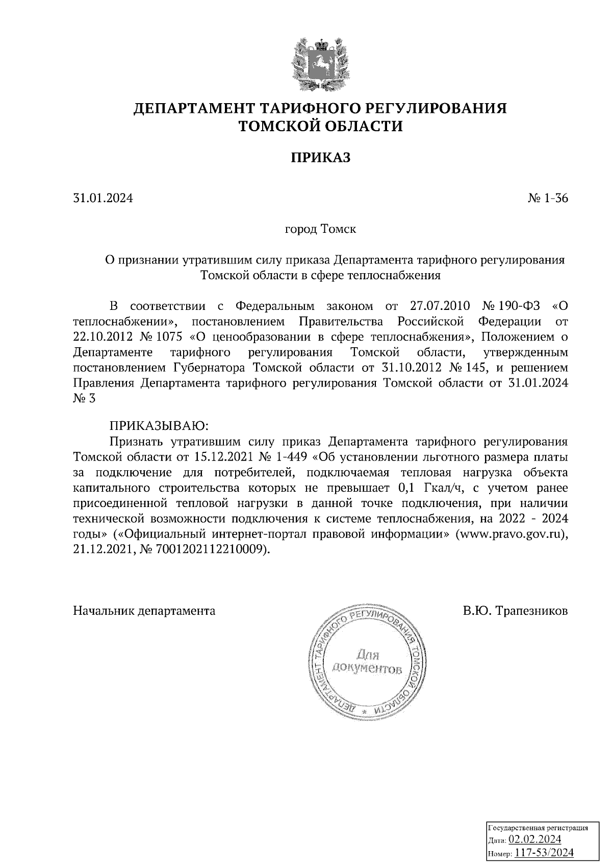 Приказ Департамента тарифного регулирования Томской области от 31.01.2024 №  1-36 ∙ Официальное опубликование правовых актов