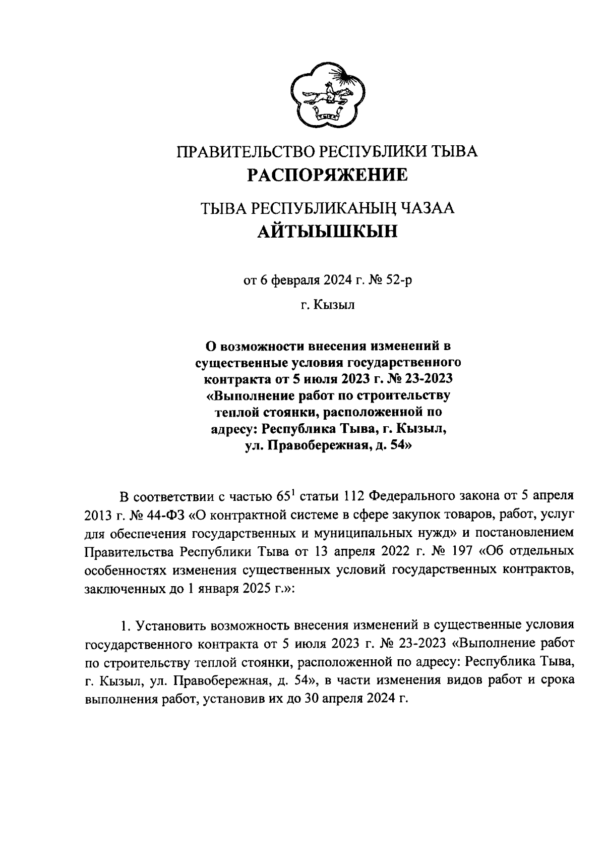 Распоряжение Правительства Республики Тыва от 06.02.2024 № 52-р ∙  Официальное опубликование правовых актов