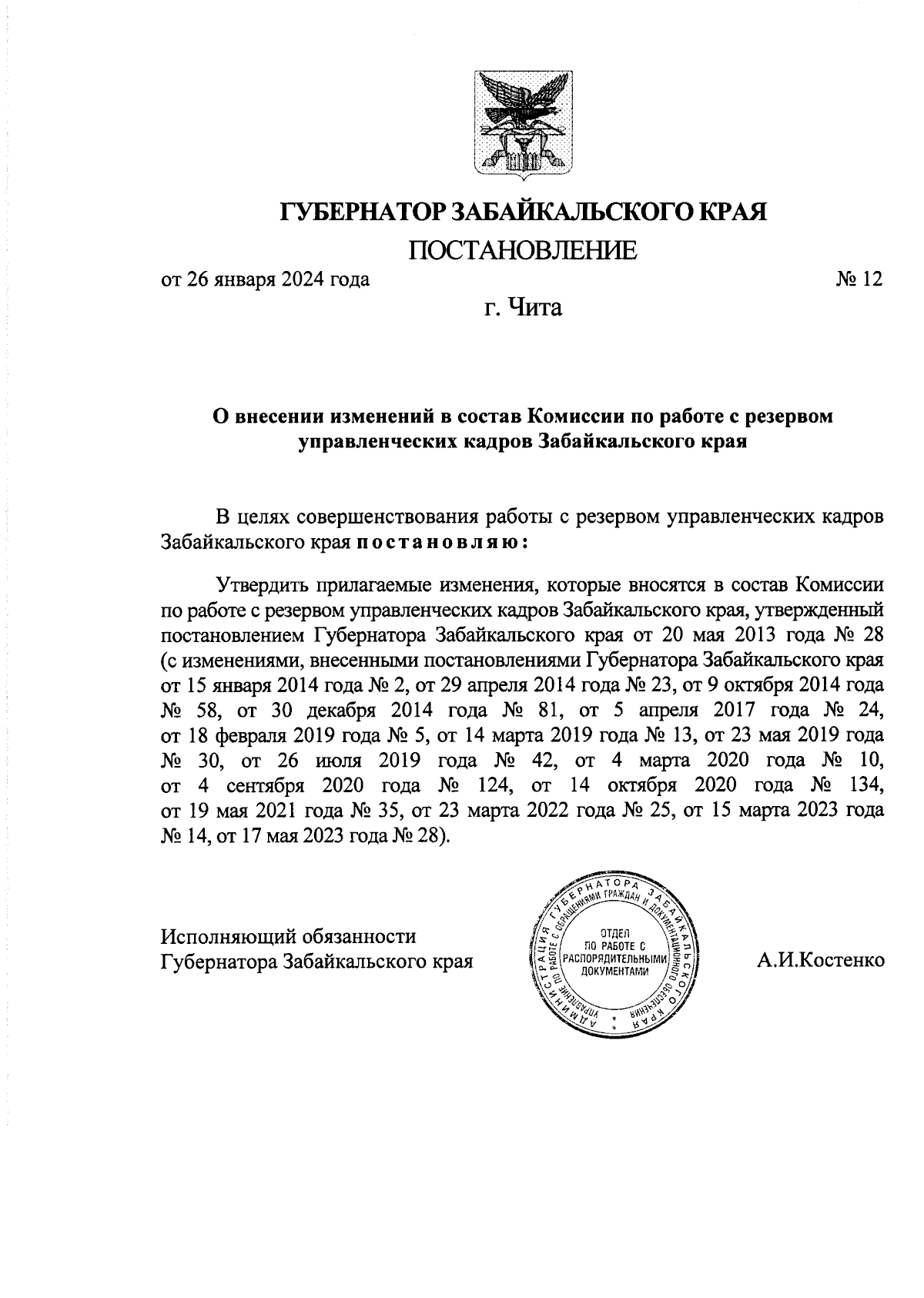 Постановление Губернатора Забайкальского края от 26.01.2024 № 12 ∙  Официальное опубликование правовых актов