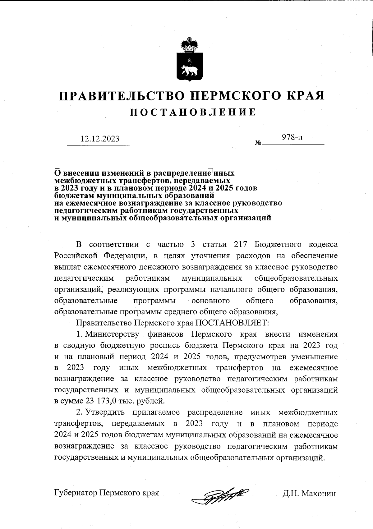 Постановление Правительства Пермского края от 12.12.2023 № 978-п ∙  Официальное опубликование правовых актов