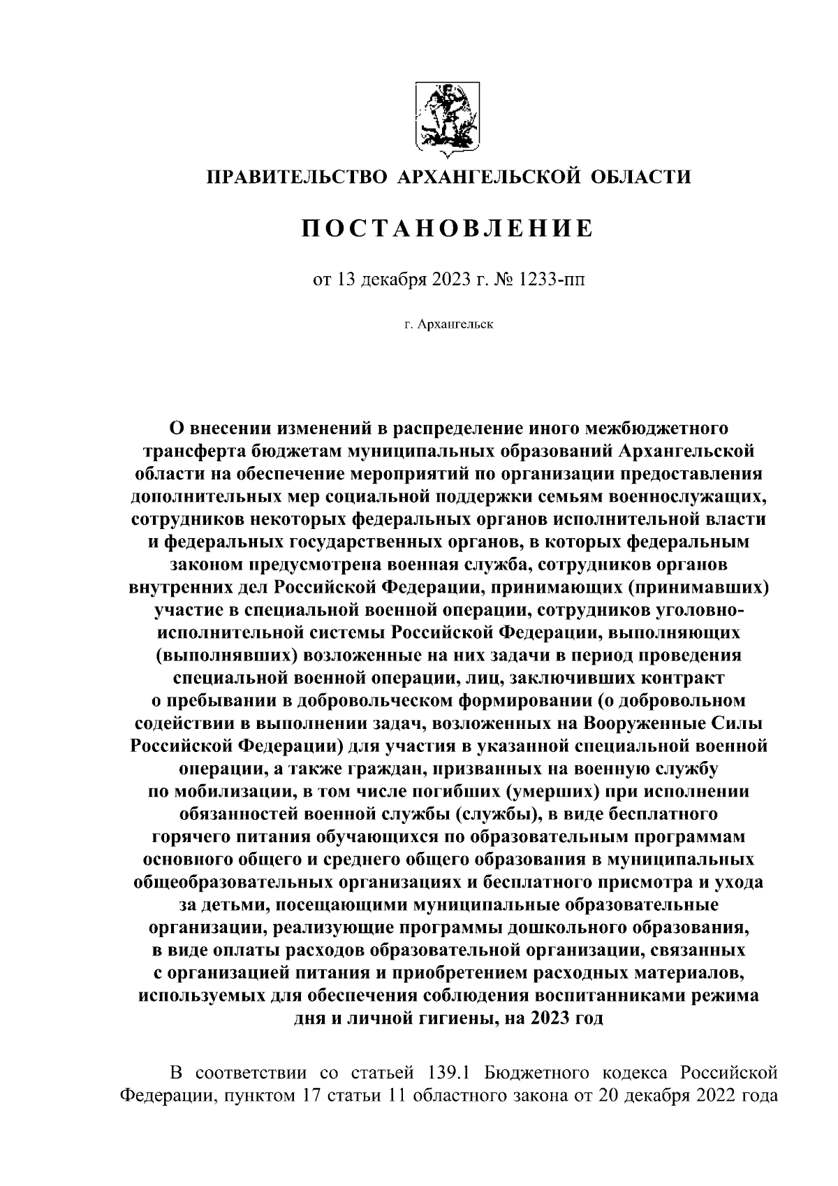 Постановление Правительства Архангельской области от 13.12.2023 № 1233-пп ∙  Официальное опубликование правовых актов