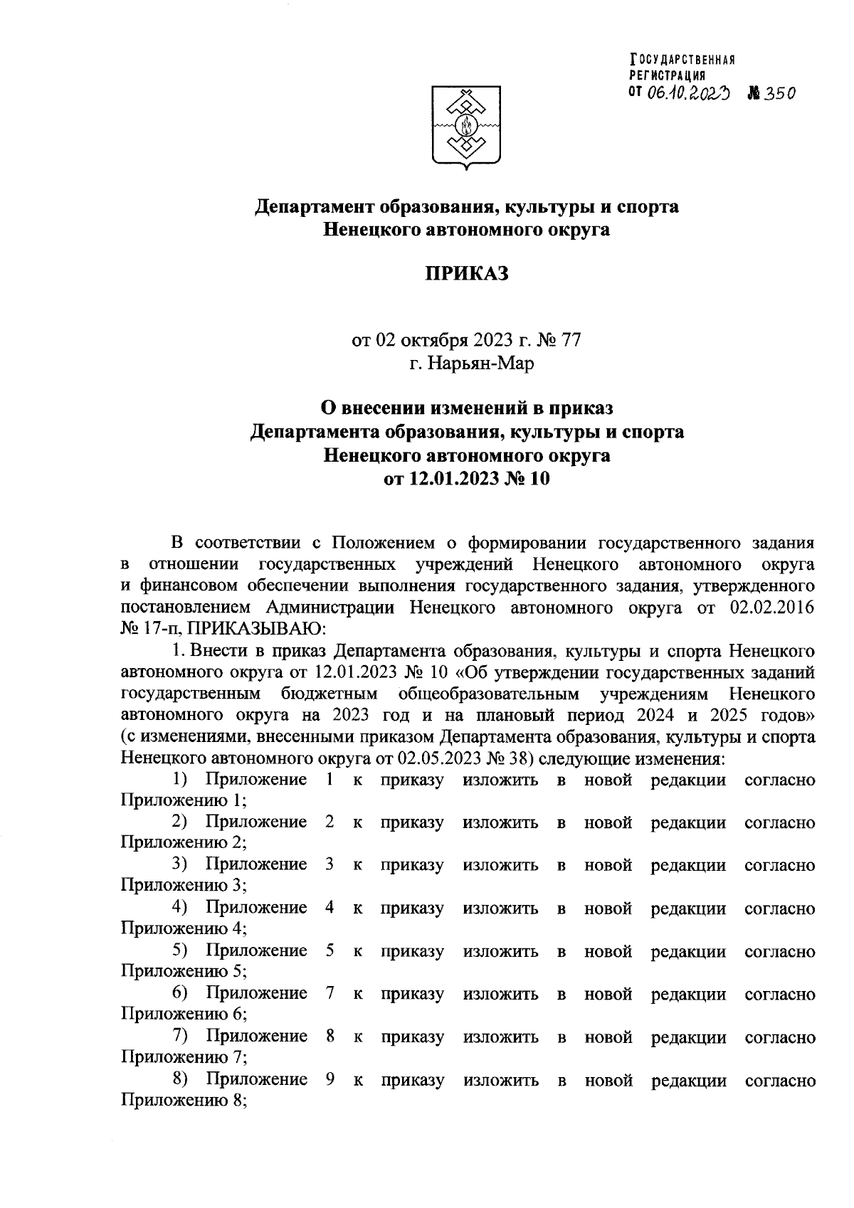 Приказ Департамента образования, культуры и спорта Ненецкого автономного  округа от 02.10.2023 № 77 ∙ Официальное опубликование правовых актов