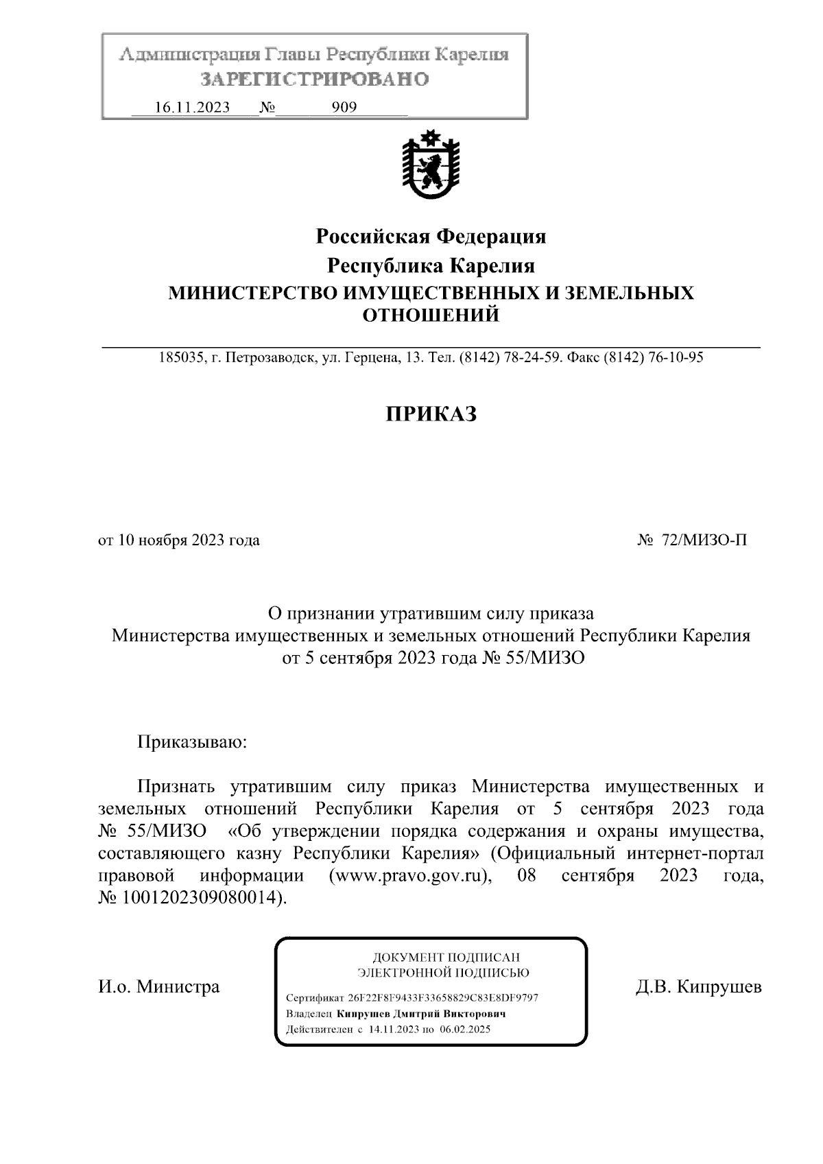 Приказ Министерства имущественных и земельных отношений Республики Карелия  от 10.11.2023 № 72/МИЗО-П ∙ Официальное опубликование правовых актов