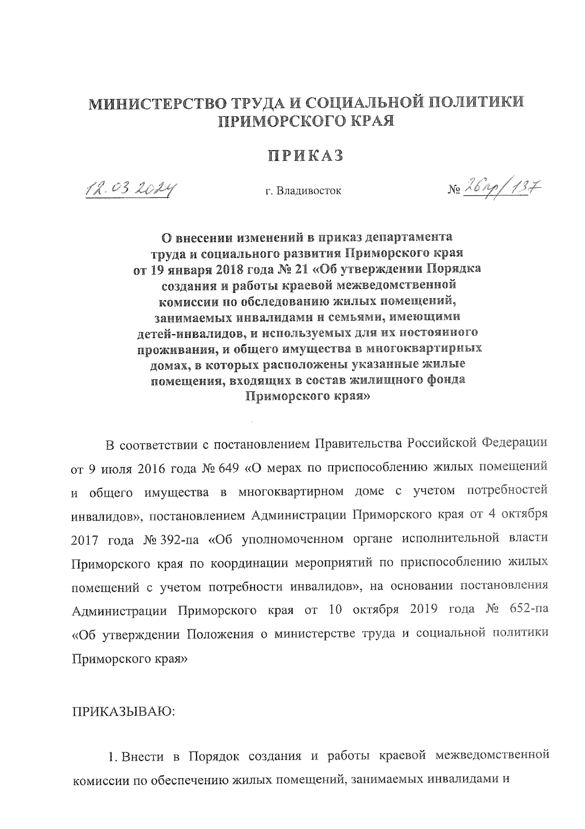 Приказ Министерства труда и социальной политики Приморского края от  12.03.2024 № 26пр/137 ∙ Официальное опубликование правовых актов