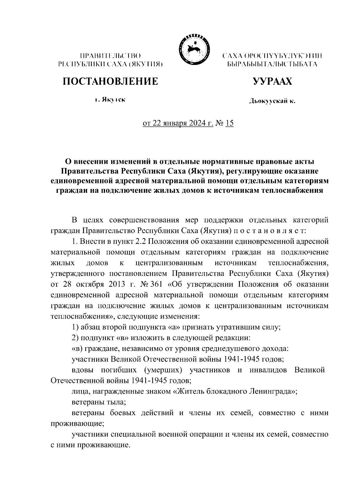 Постановление Правительства Республики Саха (Якутия) от 22.01.2024 № 15 ∙  Официальное опубликование правовых актов