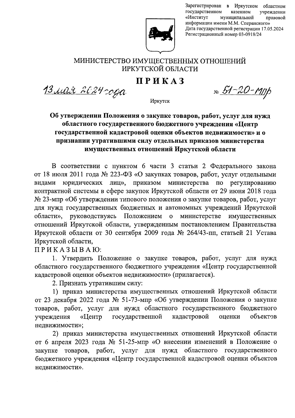 Приказ Министерства имущественных отношений Иркутской области от 13.05.2024  № 51-20-мпр ∙ Официальное опубликование правовых актов