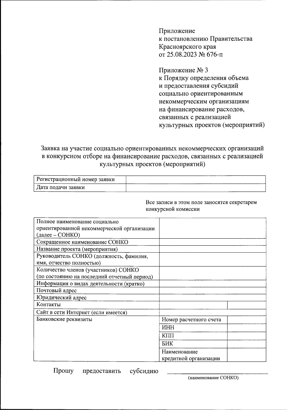 Постановление Правительства Красноярского края от 25.08.2023 № 676-п ∙  Официальное опубликование правовых актов