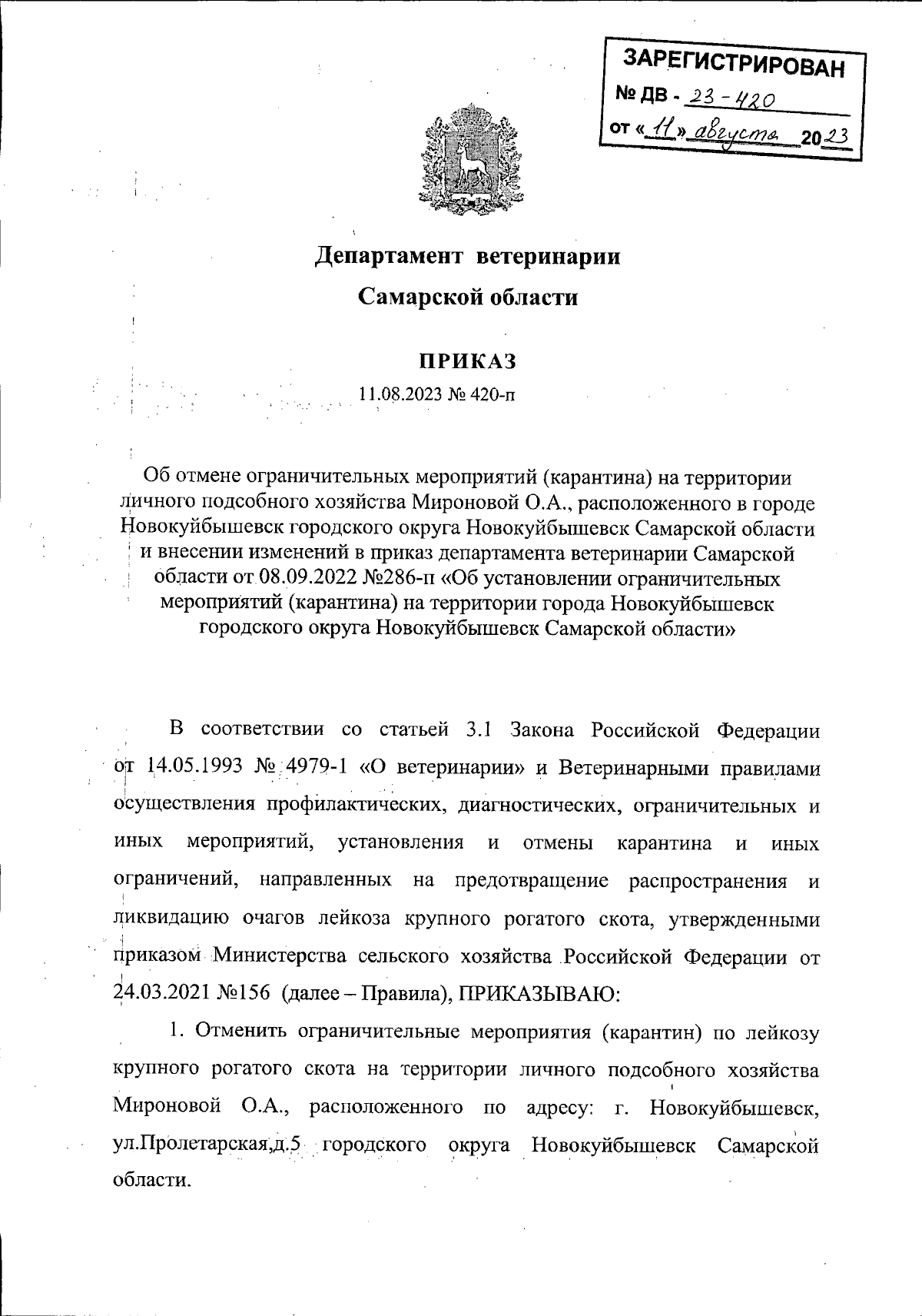 Приказ Департамента ветеринарии Самарской области от 11.08.2023 № 420-п ∙  Официальное опубликование правовых актов