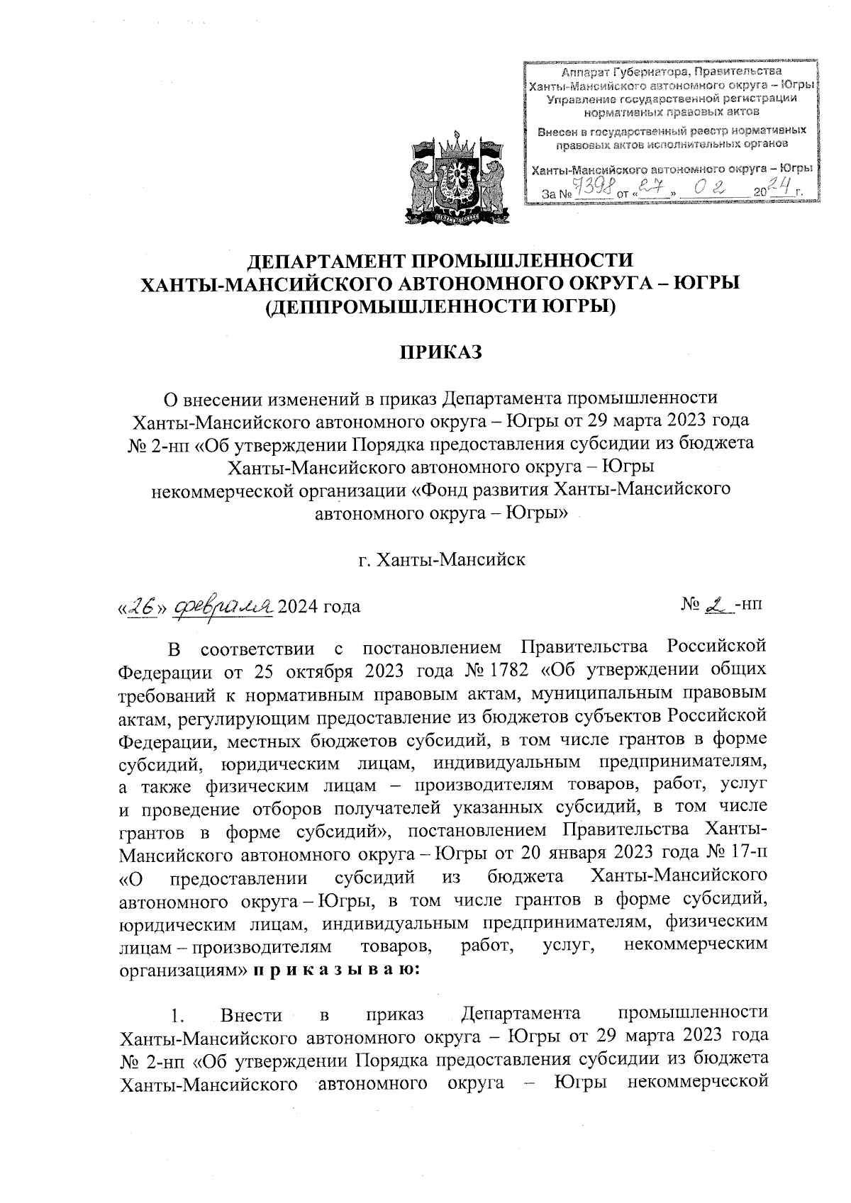 Приказ Департамента промышленности Ханты-Мансийского автономного округа -  Югры от 26.02.2024 № 2-нп ∙ Официальное опубликование правовых актов