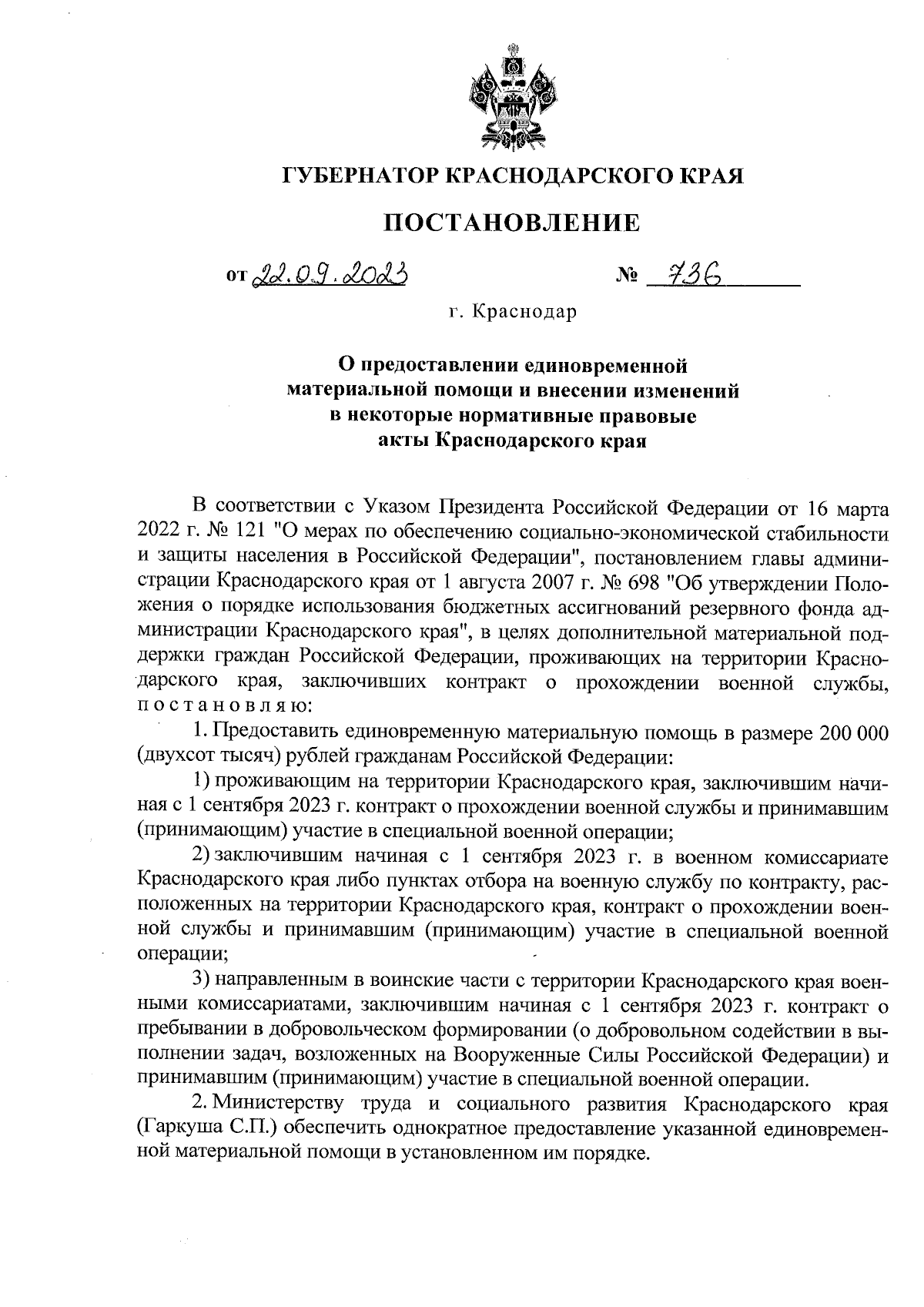 Постановление Губернатора Краснодарского края от 22.09.2023 № 736 ∙  Официальное опубликование правовых актов