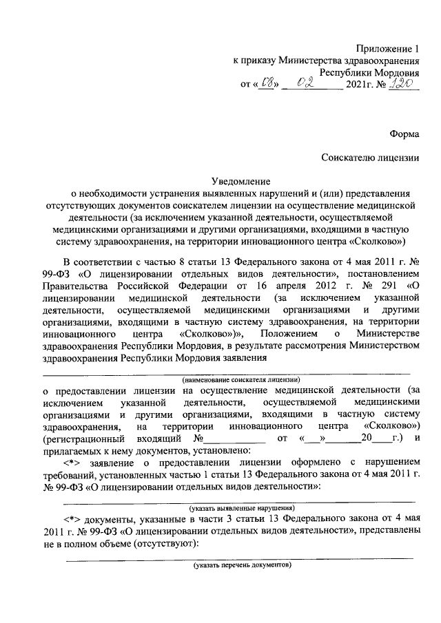 Приказ 291 о лицензировании медицинской деятельности