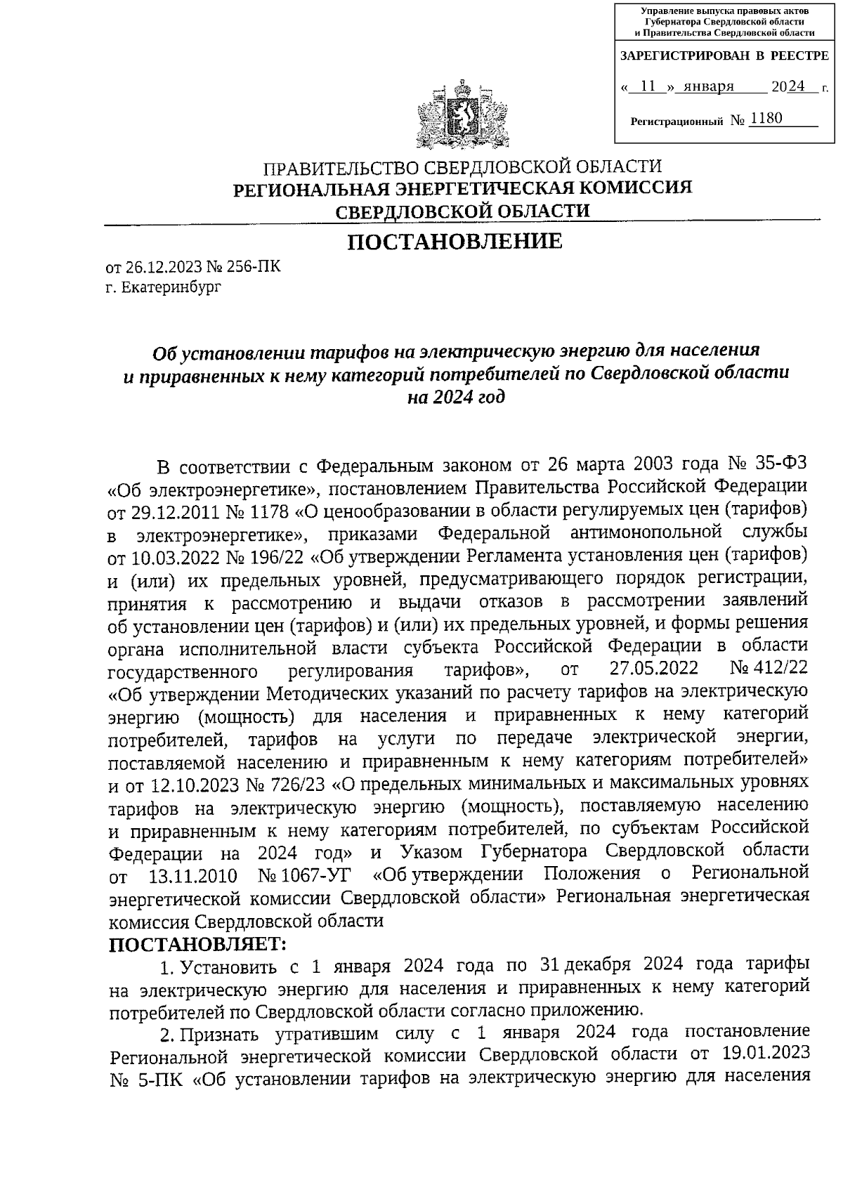 Постановление Региональной энергетической комиссии Свердловской области от  26.12.2023 № 256-ПК ∙ Официальное опубликование правовых актов