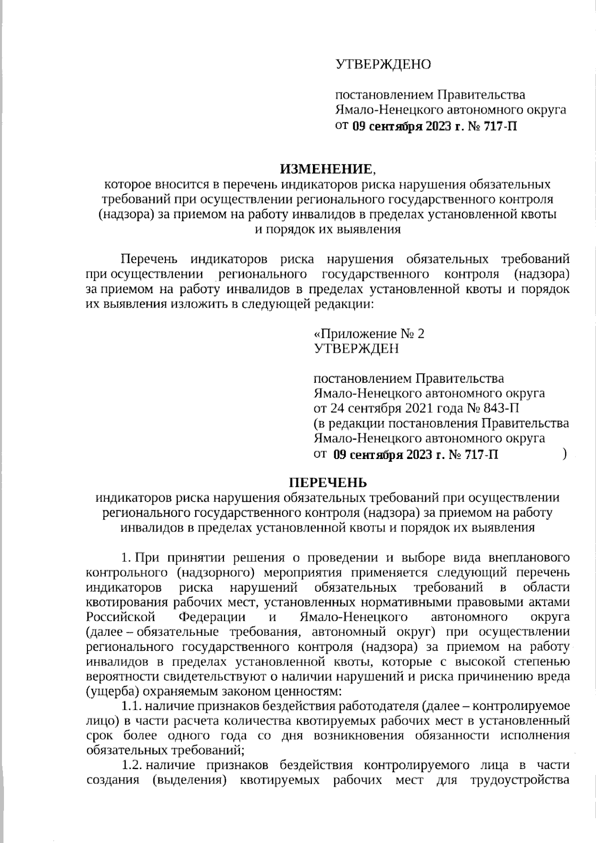 Постановление Правительства Ямало-Ненецкого автономного округа от  09.09.2023 № 717-П ∙ Официальное опубликование правовых актов