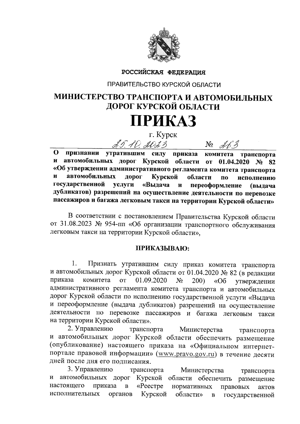 Приказ Министерства транспорта и автомобильных дорог Курской области от  25.10.2023 № 263 ∙ Официальное опубликование правовых актов