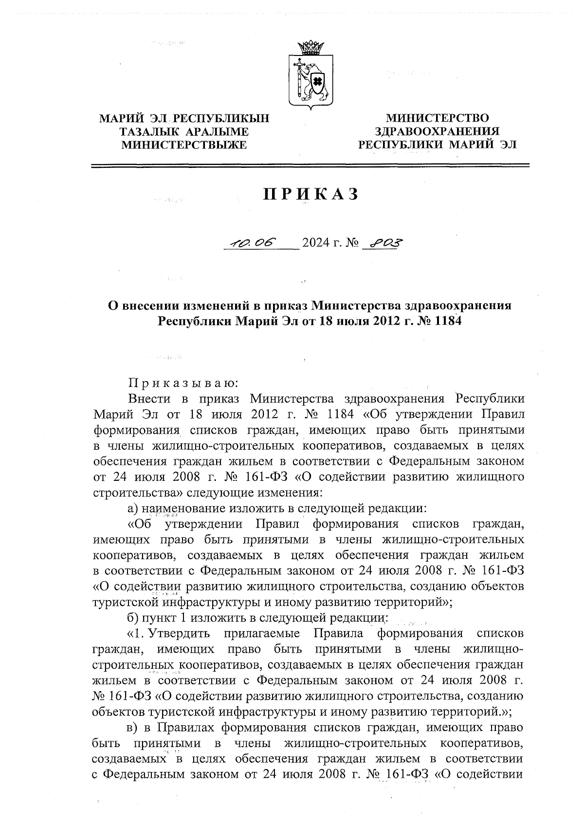 Приказ Министерства здравоохранения Республики Марий Эл от 10.06.2024 № 803  ∙ Официальное опубликование правовых актов