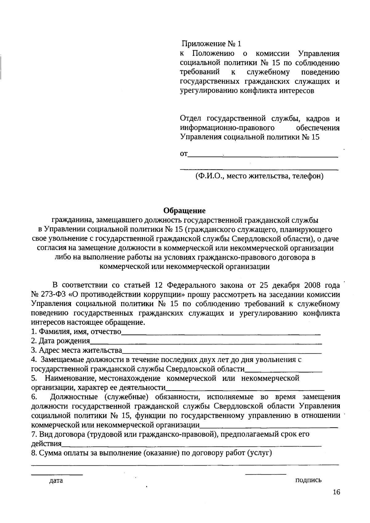 Приказ Территориального отраслевого исполнительного органа государственной  власти Свердловской области - Управления социальной политики Министерства социальной  политики Свердловской области № 15 от 01.08.2023 № 592 ∙ Официальное  опубликование правовых ...