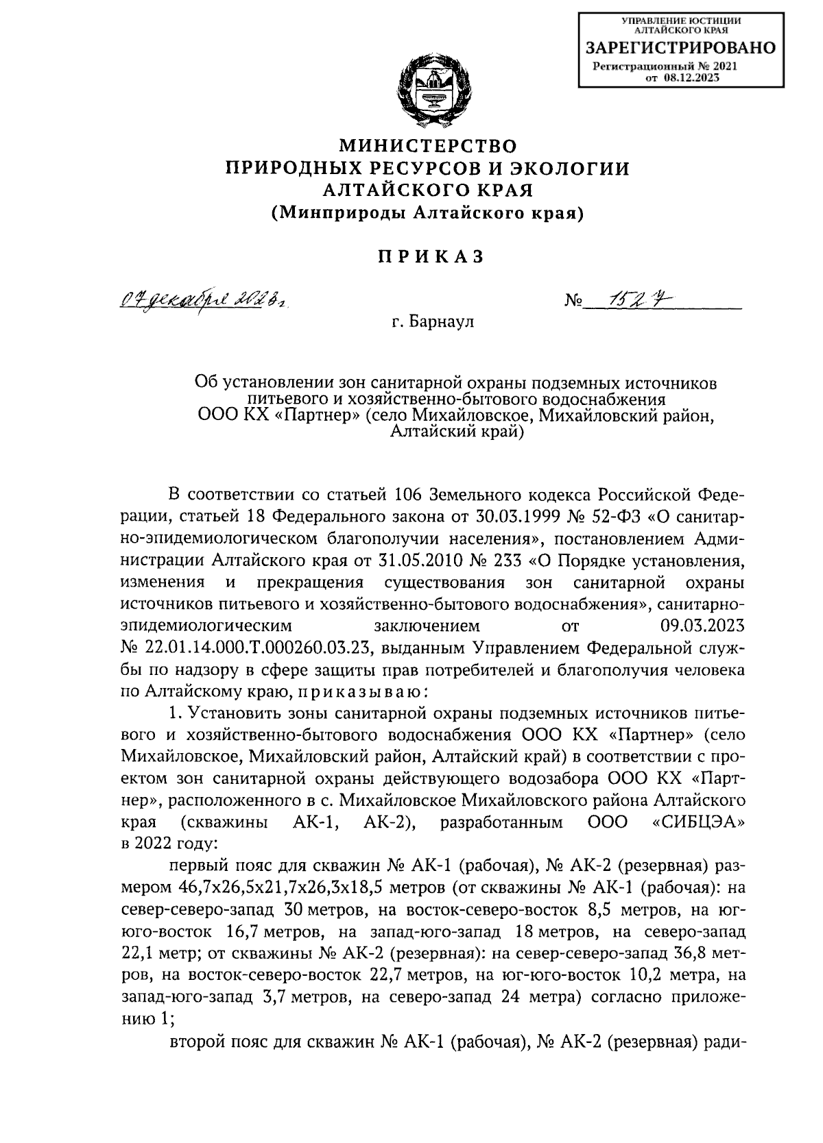 Приказ Министерства природных ресурсов и экологии Алтайского края от  07.12.2023 № 1527 ∙ Официальное опубликование правовых актов