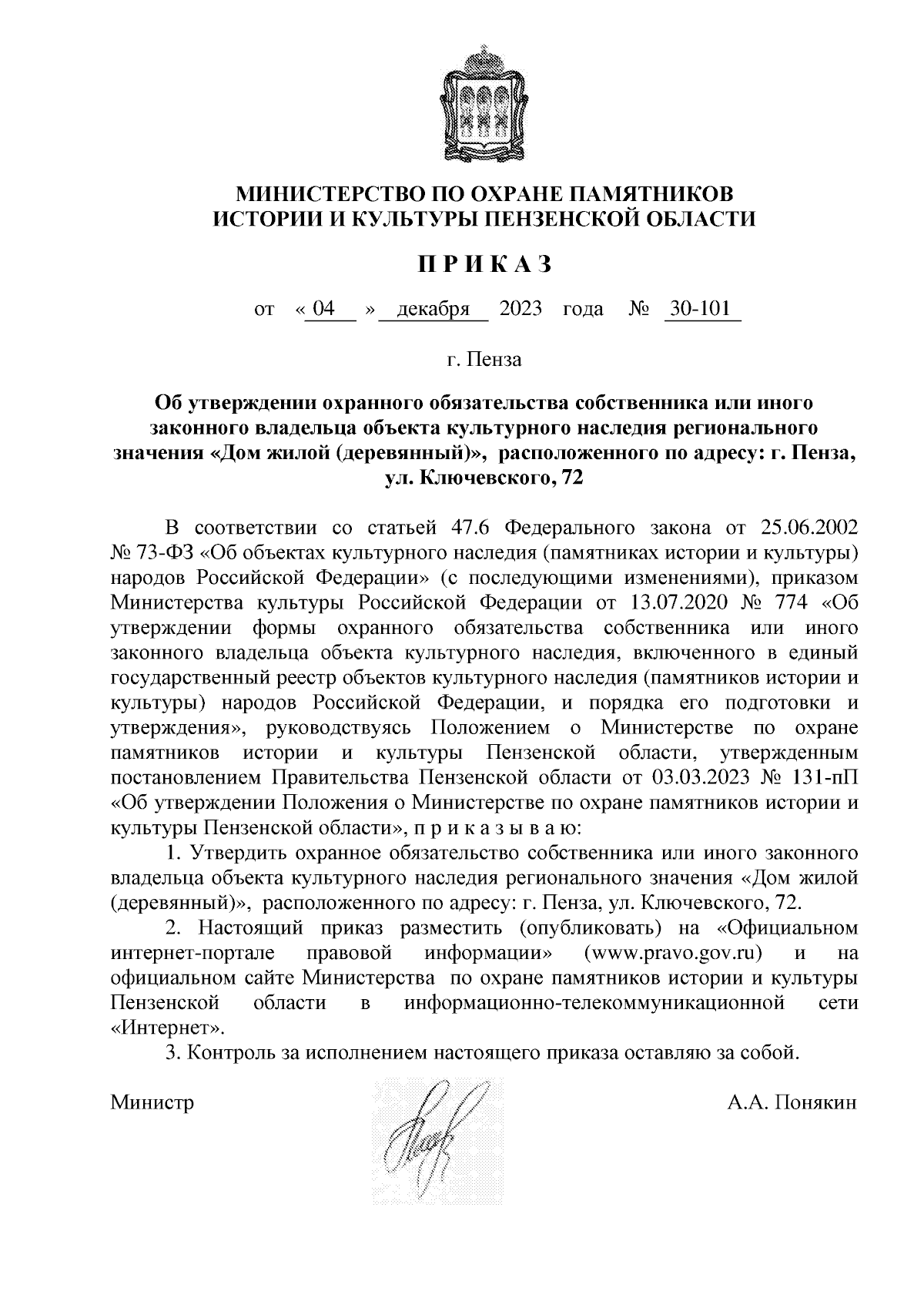 Приказ Министерства по охране памятников истории и культуры Пензенской  области от 04.12.2023 № 30-101 ∙ Официальное опубликование правовых актов